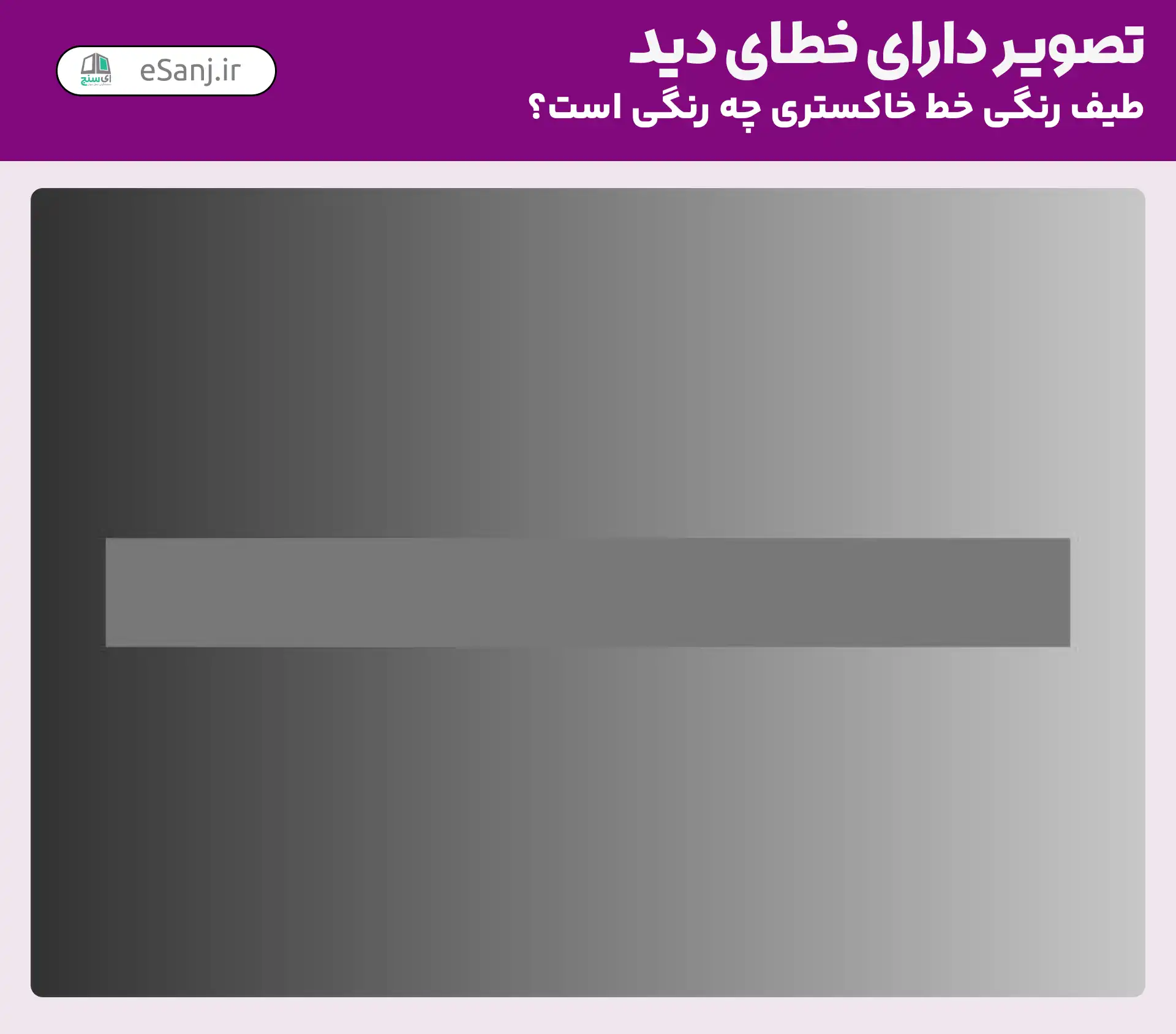 تصویر دارای خطای دید: طیف رنگی خاکستری شامل چه رنگ هایی است؟