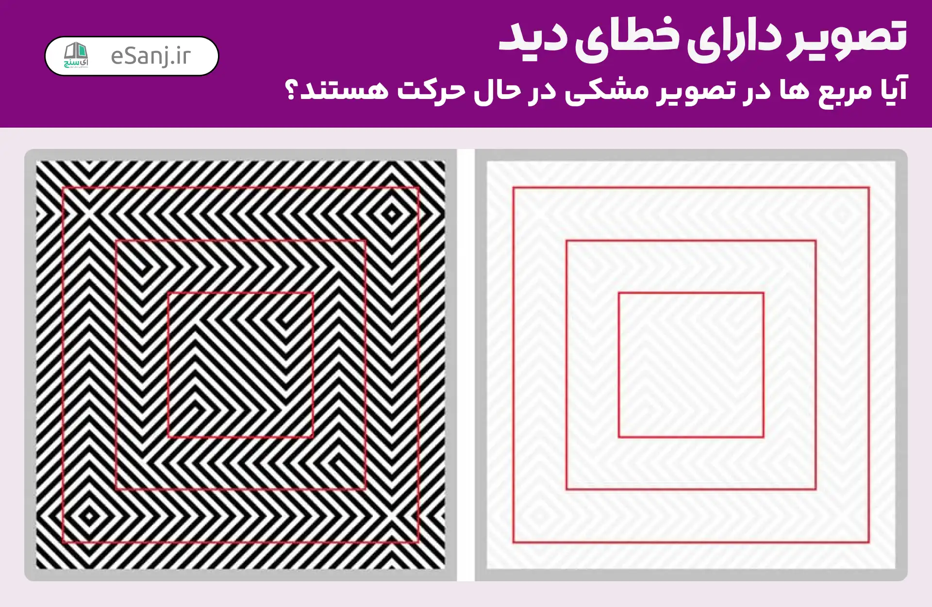 تصویر دارای خطای دید: آیا مربع ها در پس زمینه مشکی در حال حرکت است؟