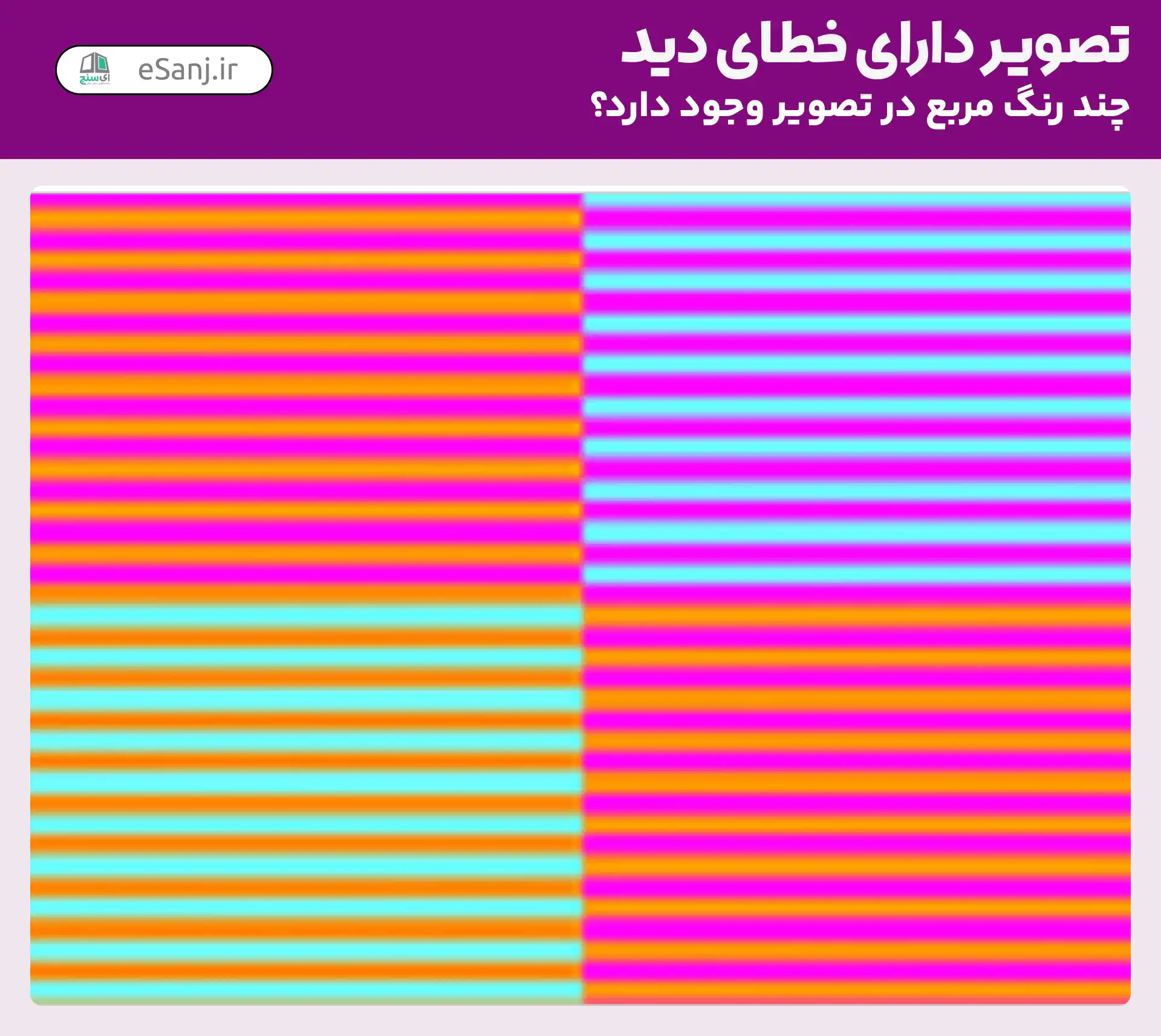تصویر دارای خطای دید: مربع های تصویر چه رنگی است؟