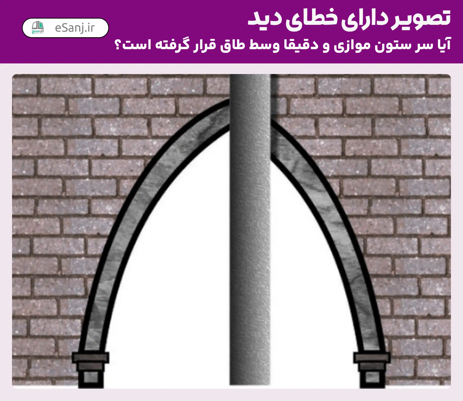 تصویر دارای خطای دید: آیا سر ستون وسط طاق قرار دارد؟