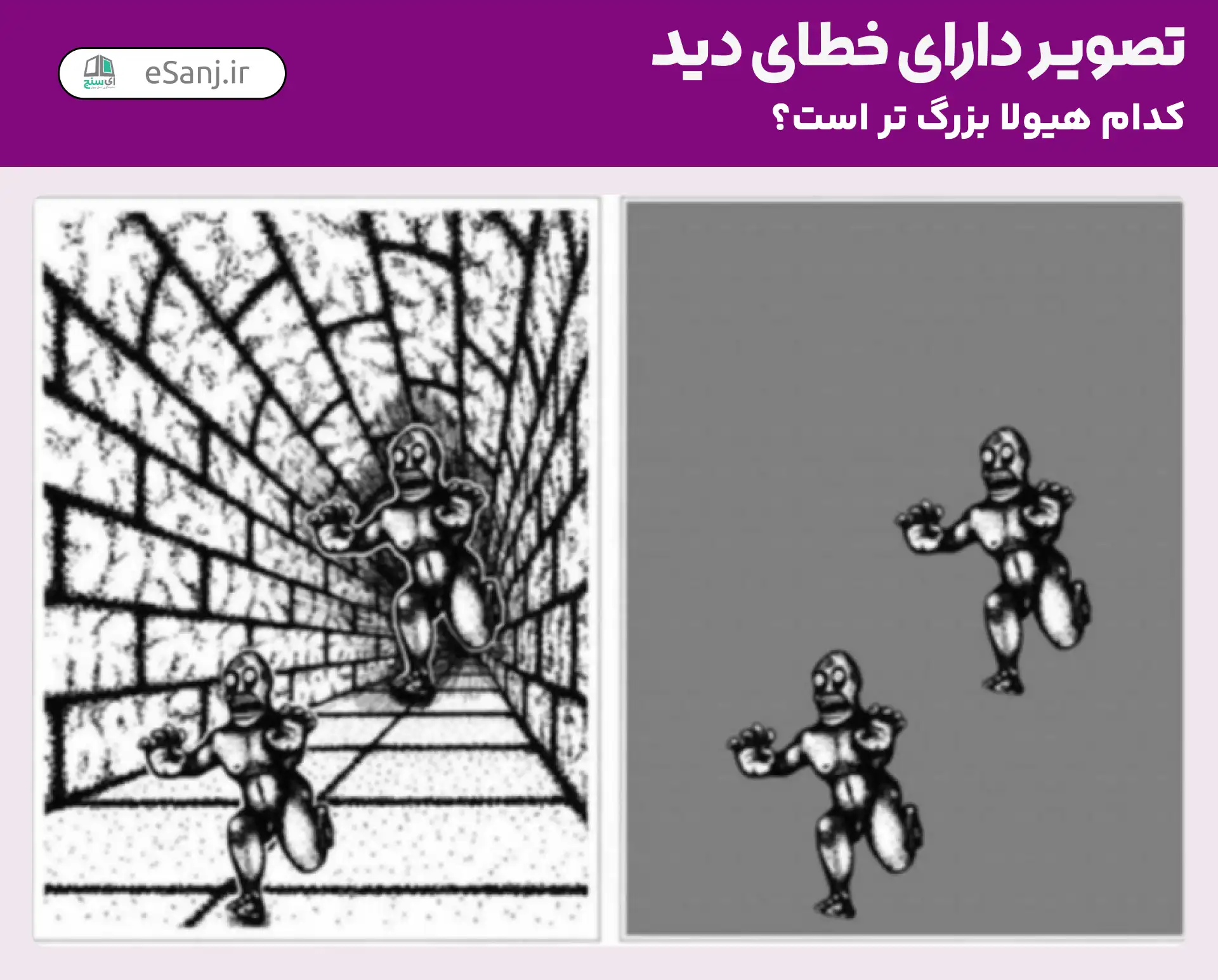 تصویر دارای خطای دید: کدام هیولا بزرگ تر است؟