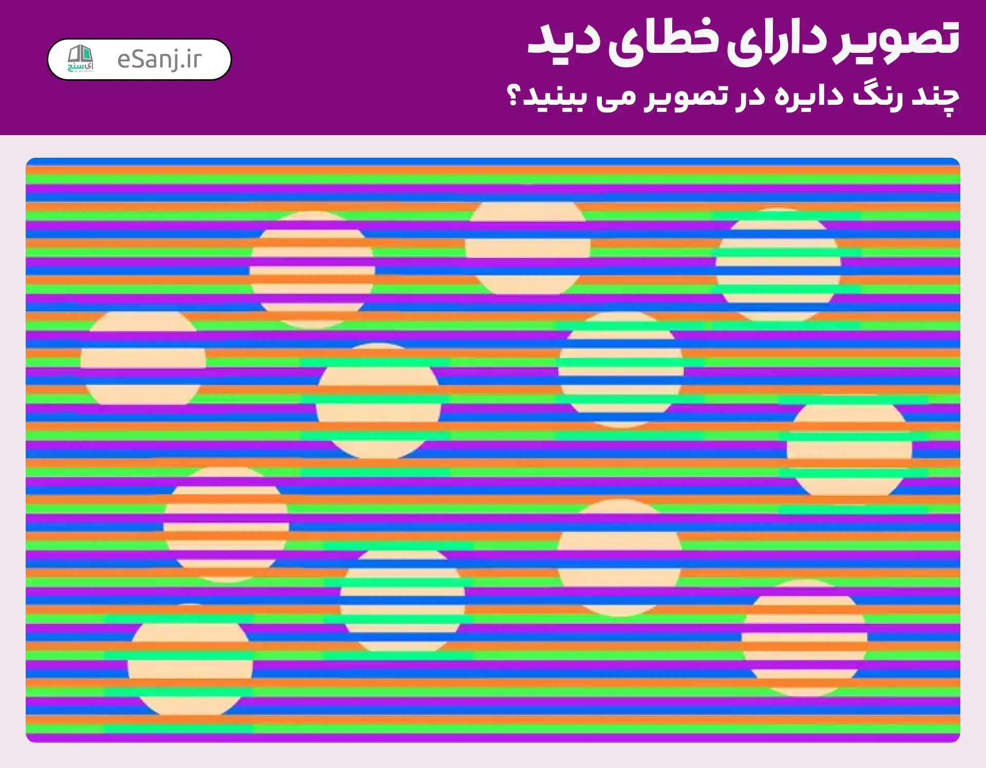 تصویر دارای خطای دید: چند رنگ دایره در تصویر می بینید؟
