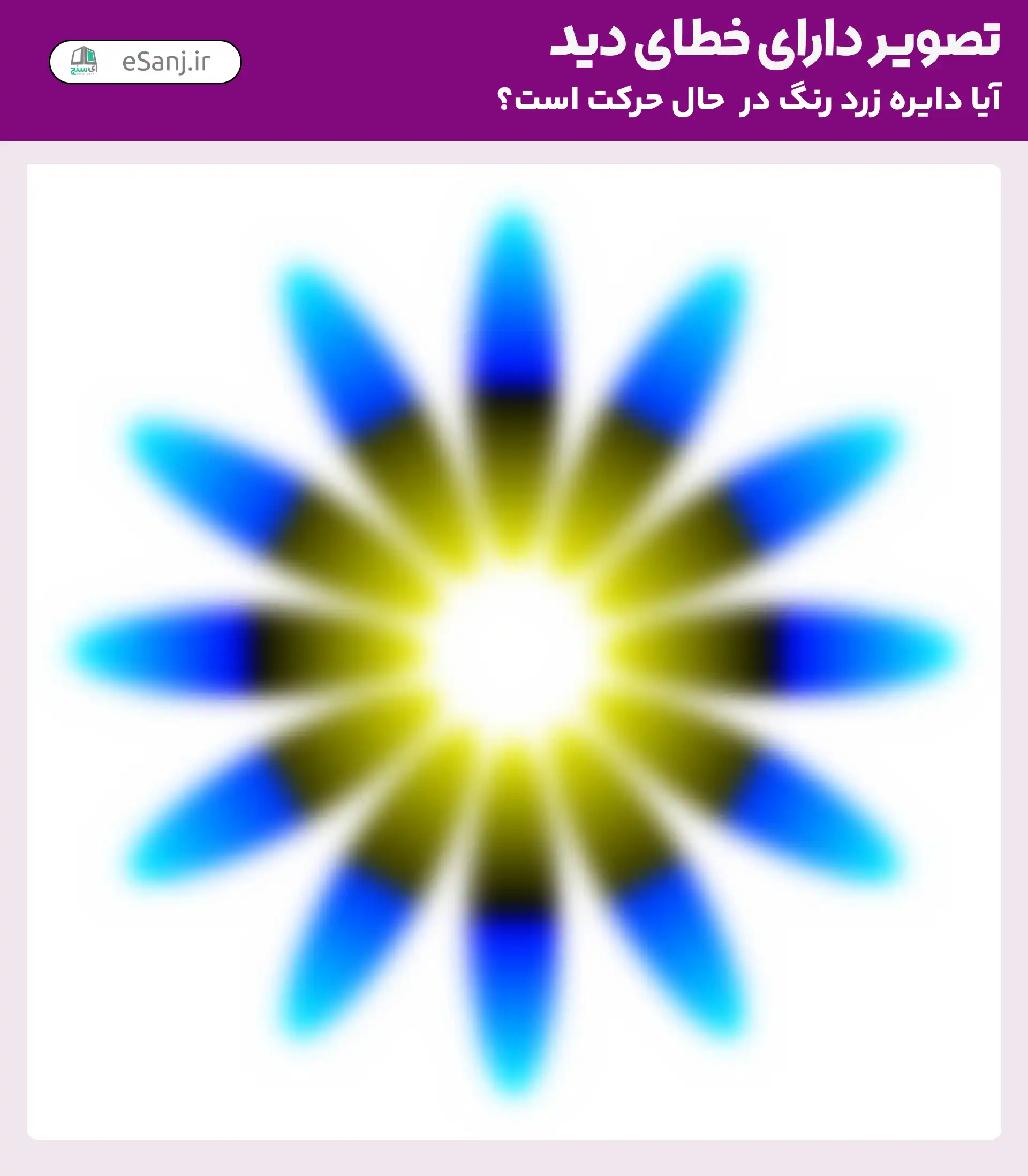تصویر دارای خطای دید: آیا هاله زرد رنگ در حال حرکت است؟
