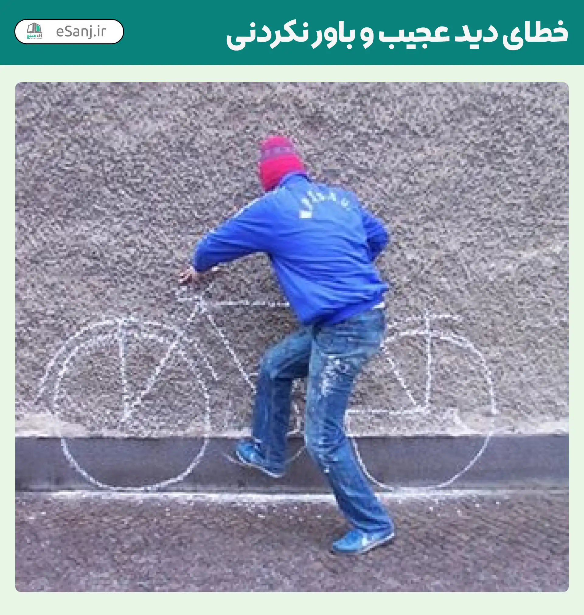 خطای دید عجیب و باور نکردنی شماره 19