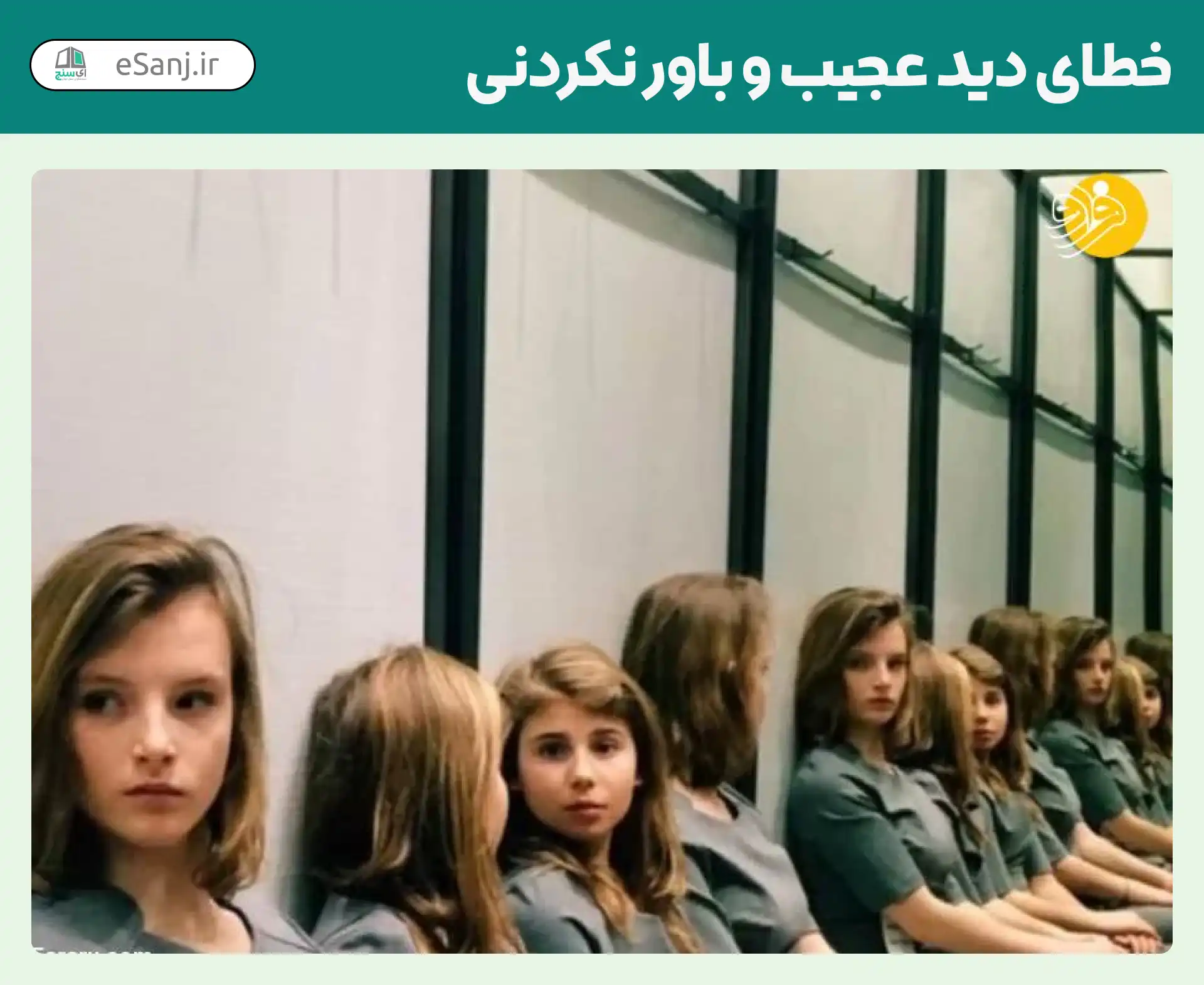 خطای دید عجیب و باور نکردنی شماره 20