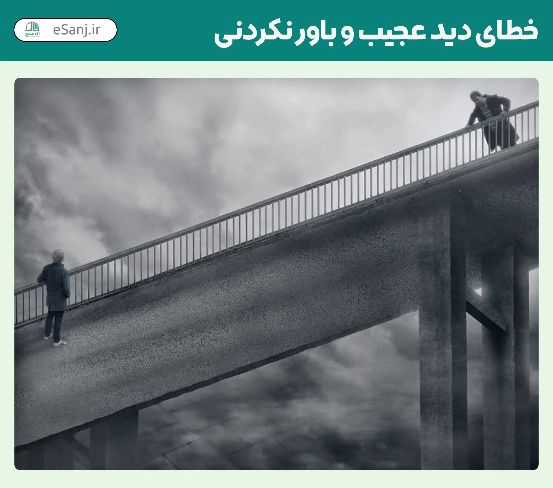 خطای دید عجیب و باور نکردنی شماره 21