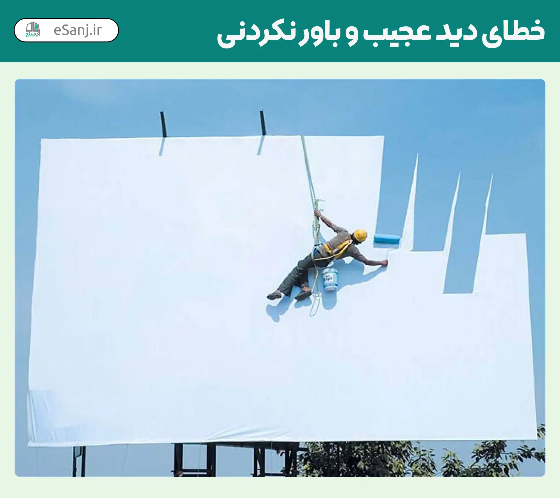 خطای دید عجیب و باور نکردنی شماره 9