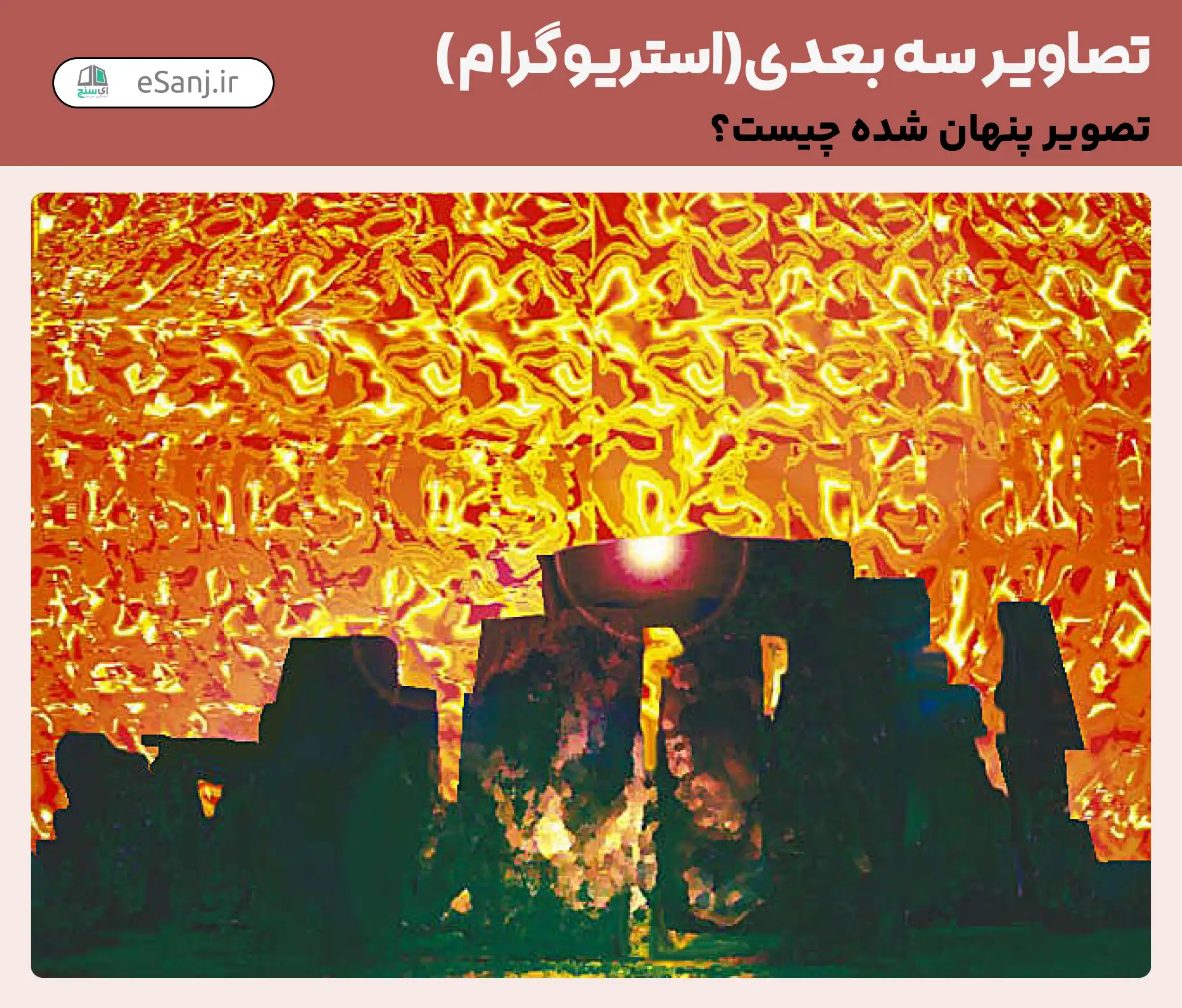 تصاویر سه بعدی( استریوگرام) شماره 14