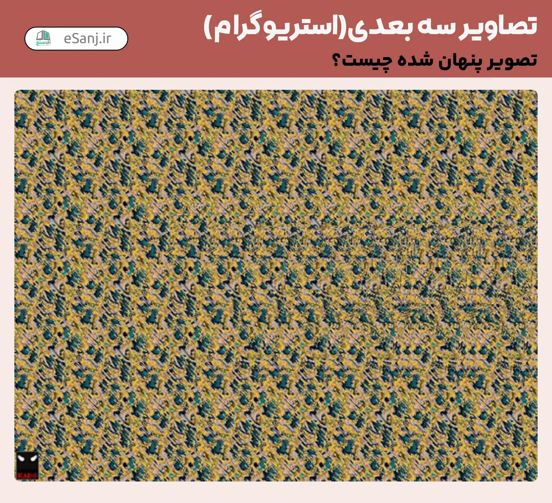 تصاویر سه بعدی ( استریوگرام) شماره 22