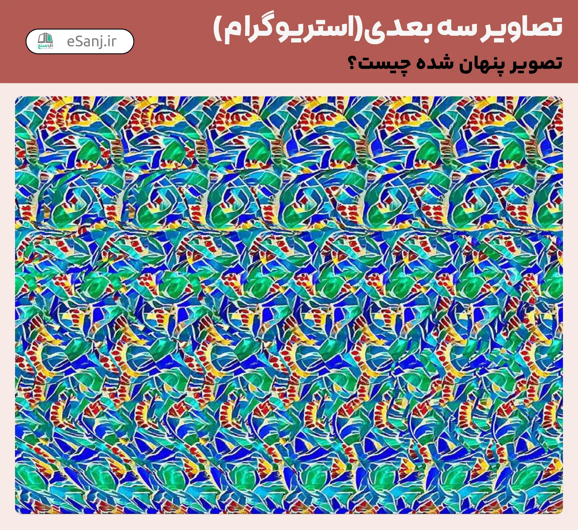 تصاویر سه بعدی (استریوگرام) شماره 5