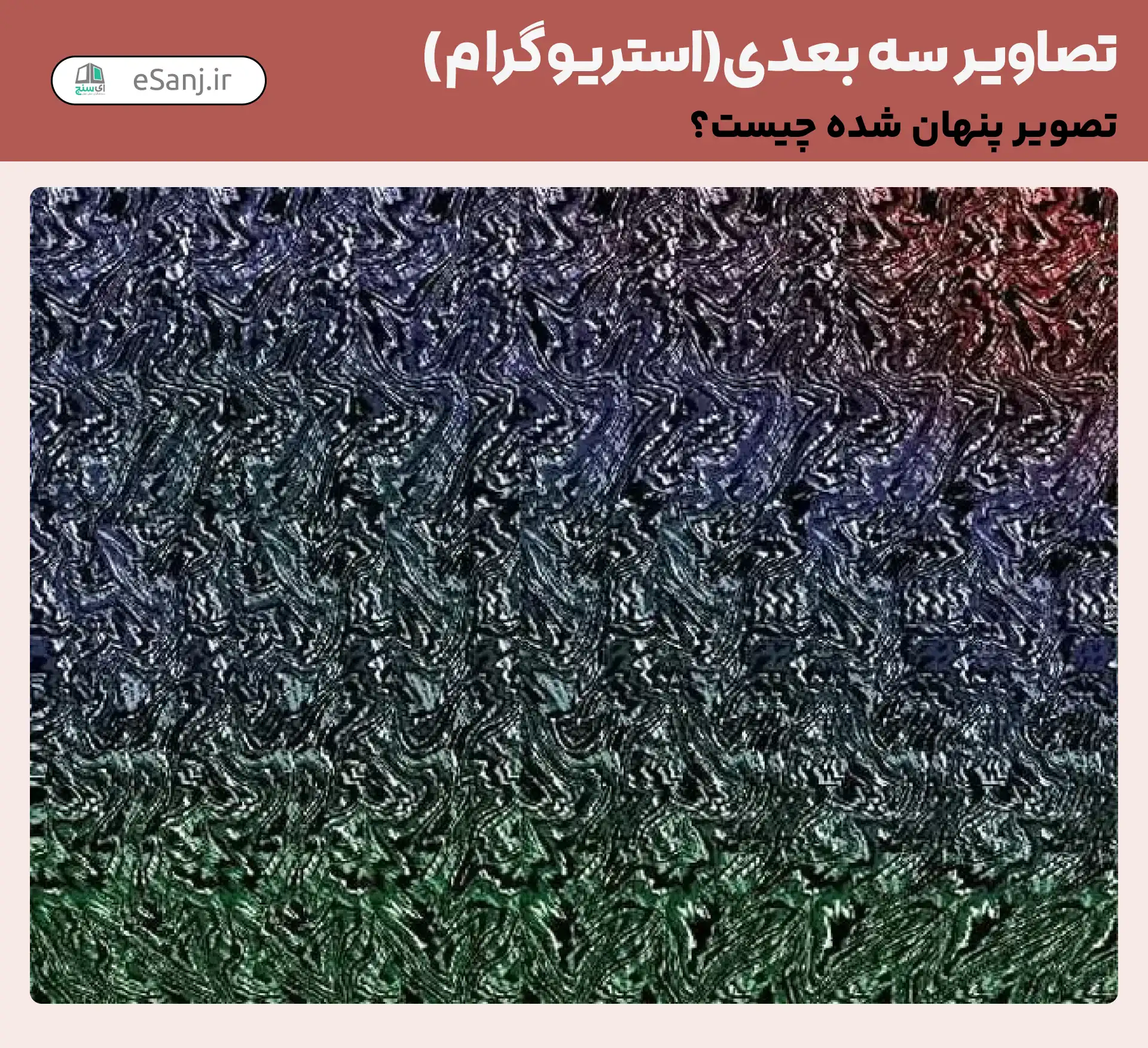 تصاویر سه بعدی ( استریوگرام) شماره 57