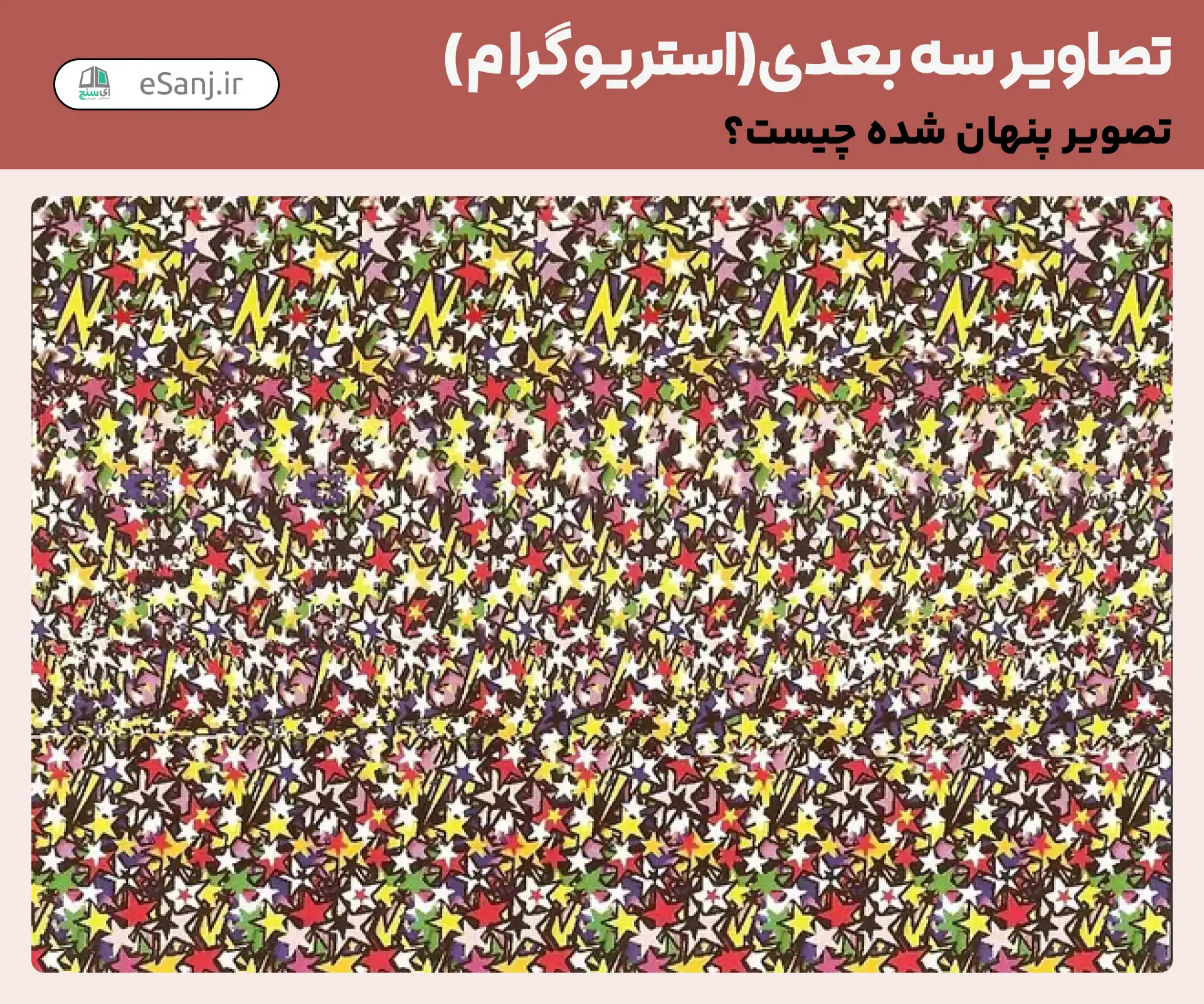 تصاویر سه بعدی ( استریوگرام) شماره 61