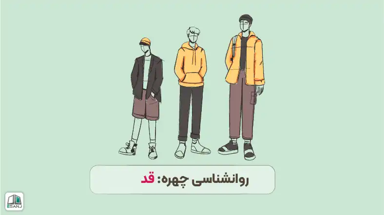 روانشناشی چهره: اندازه قد