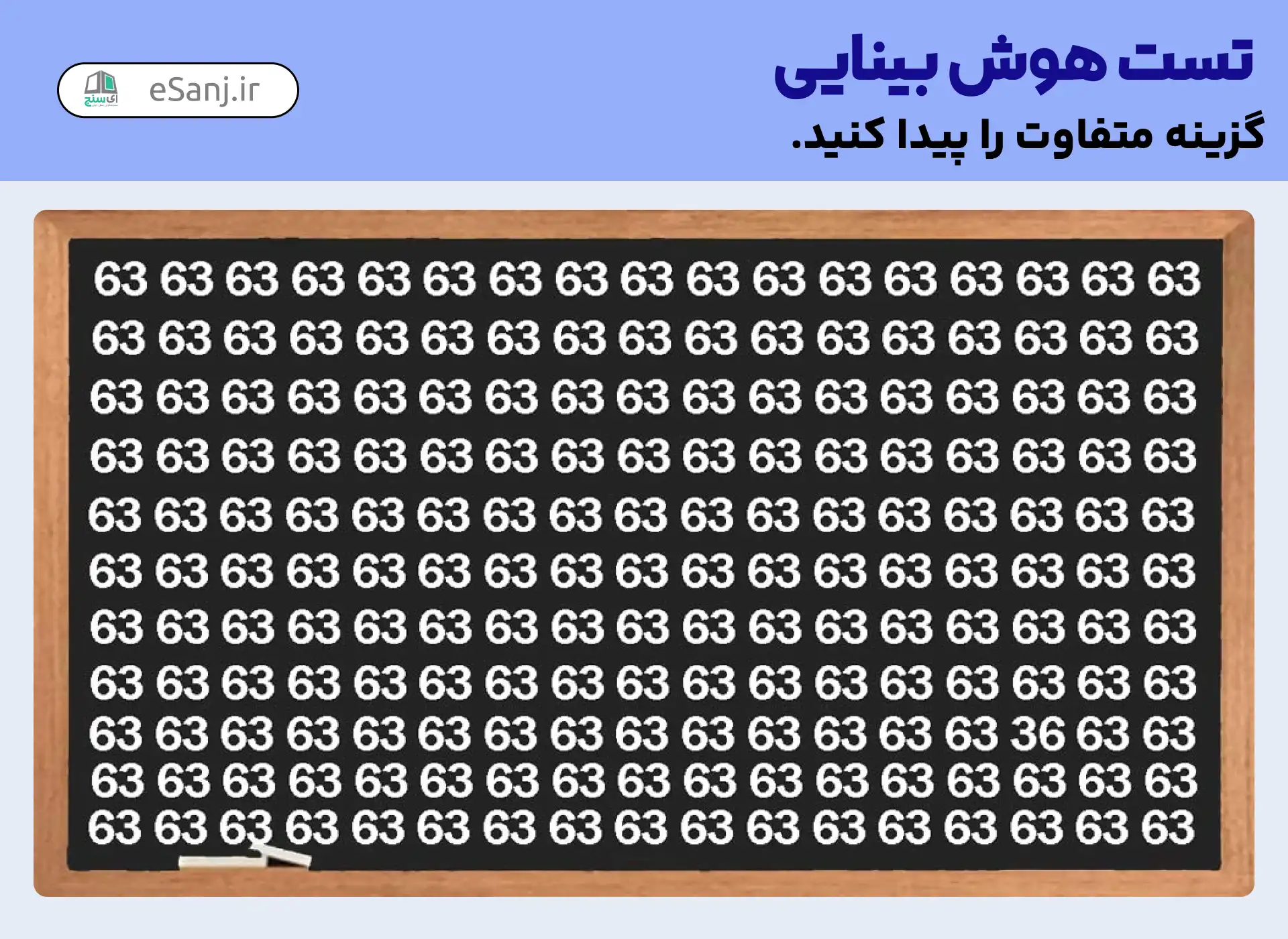 تست هوش بینایی:  عدد 36 را پیدا کنید.