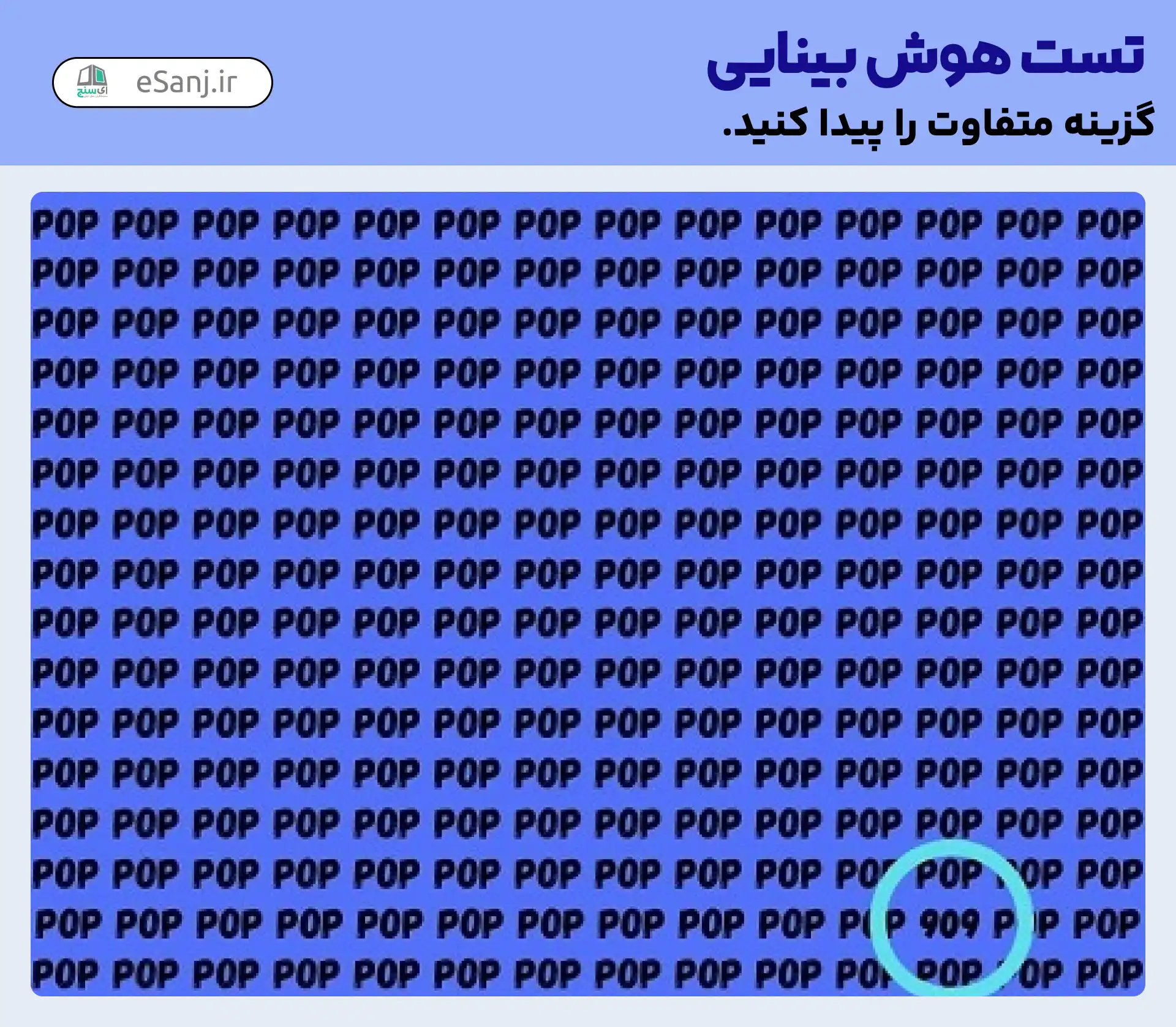 پاسخ تست هوش بینایی:عدد 909  را پیدا کنید.