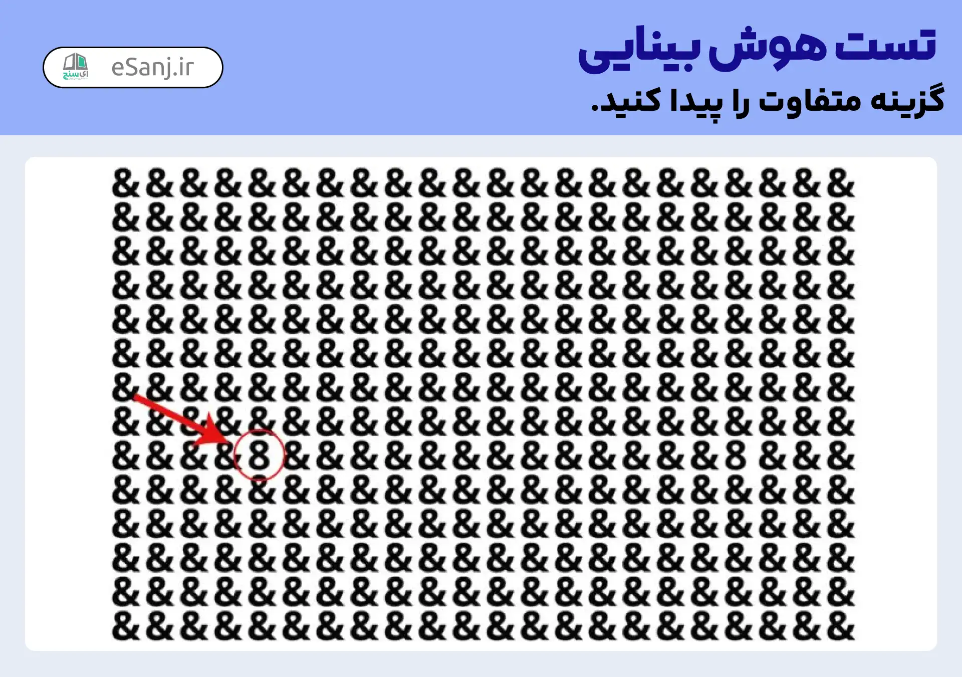پاسخ تست هوش بینایی: عدد 8 را پیدا کنید.