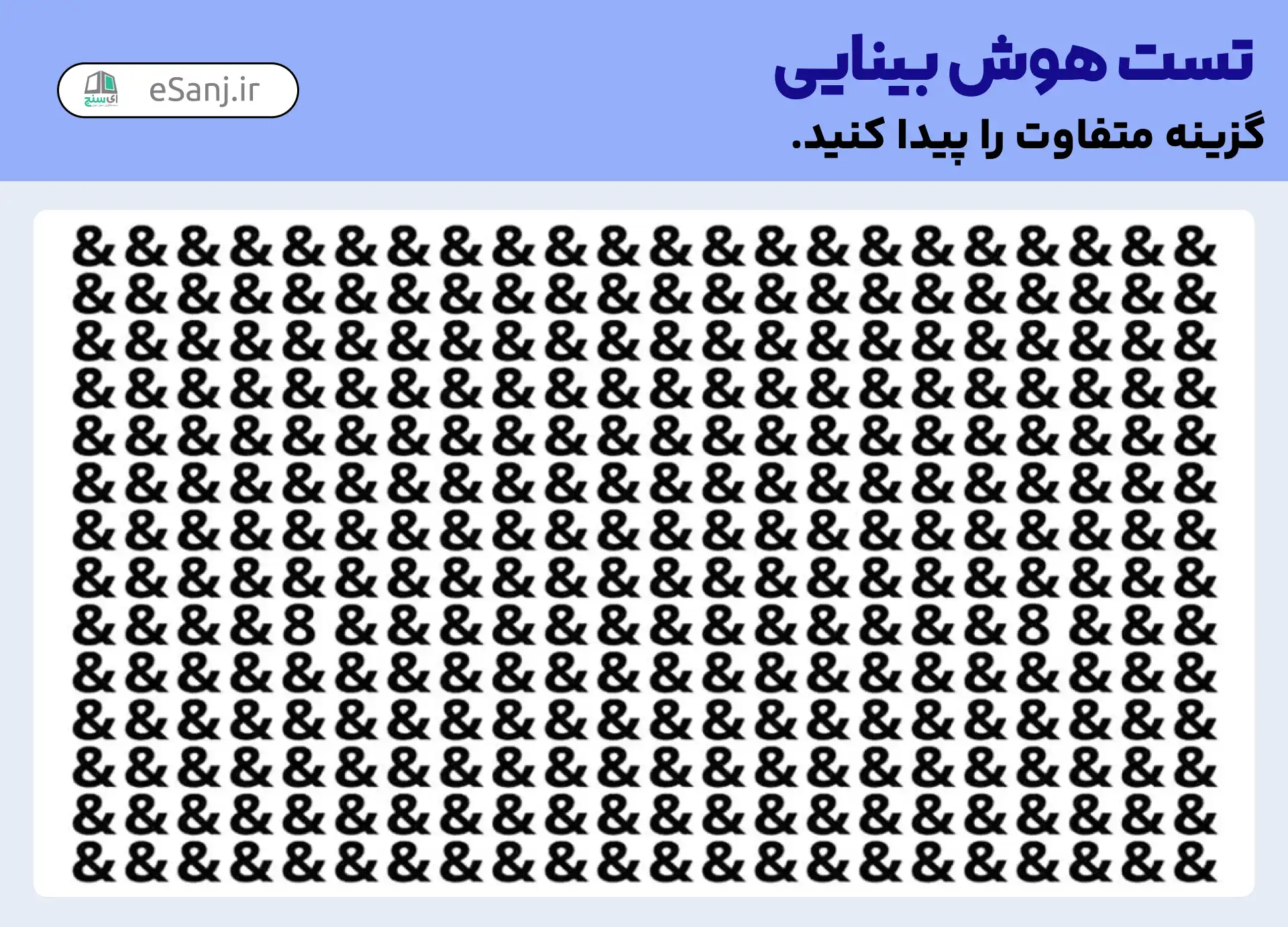 تست هوش بینایی: عدد 8 را پیدا کنید.