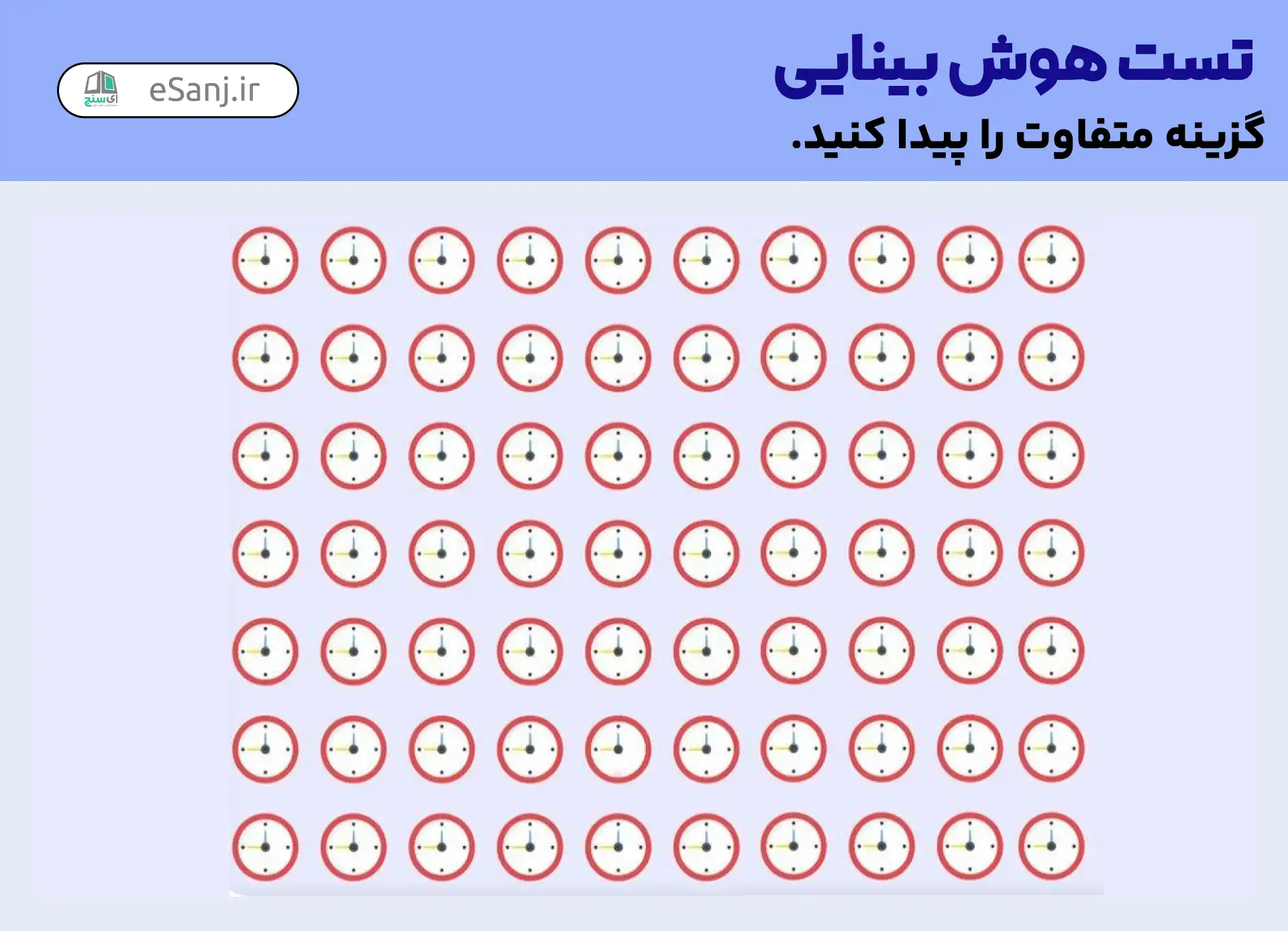 تست هوش بینایی: ساعت متفاوت را پیدا کنید.