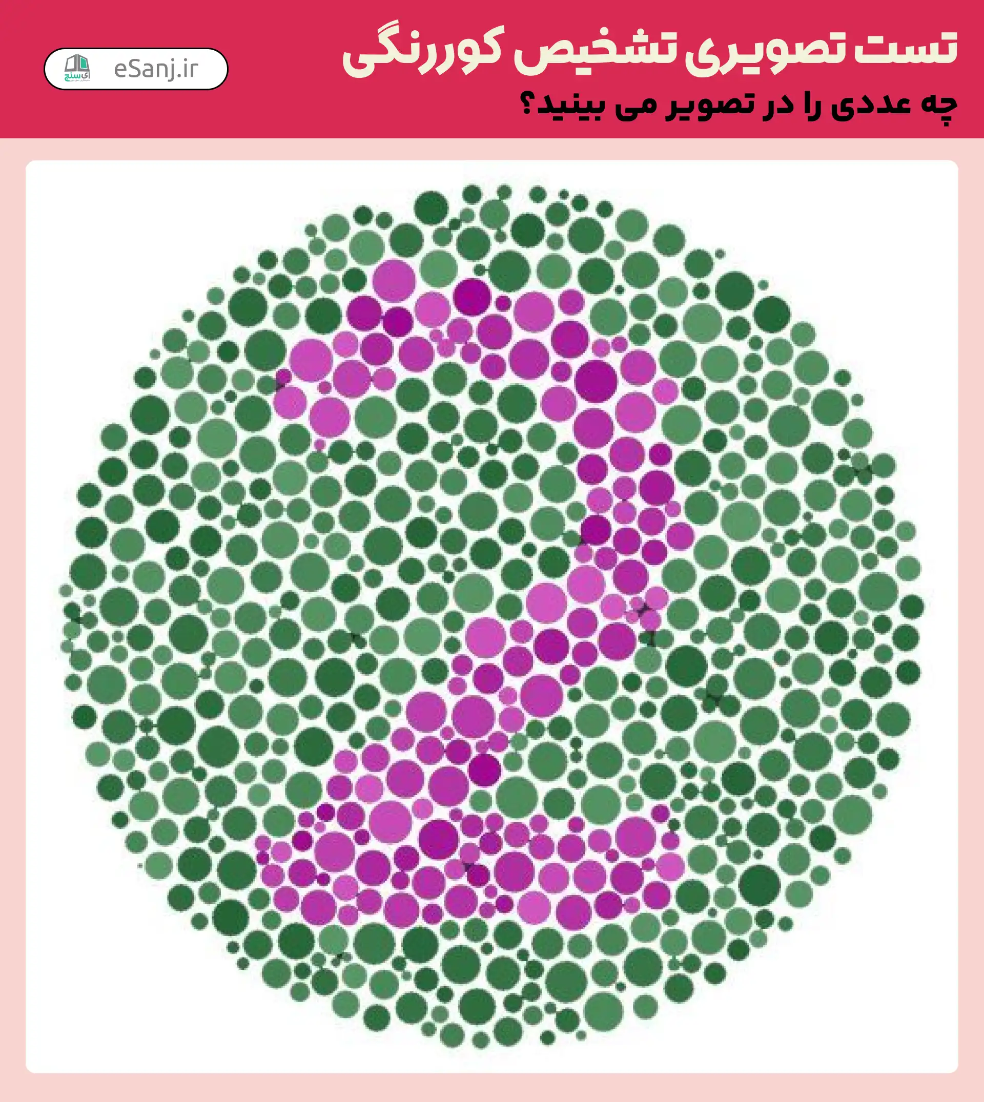 تست تصویری تشخیص کور رنگی شماره 15