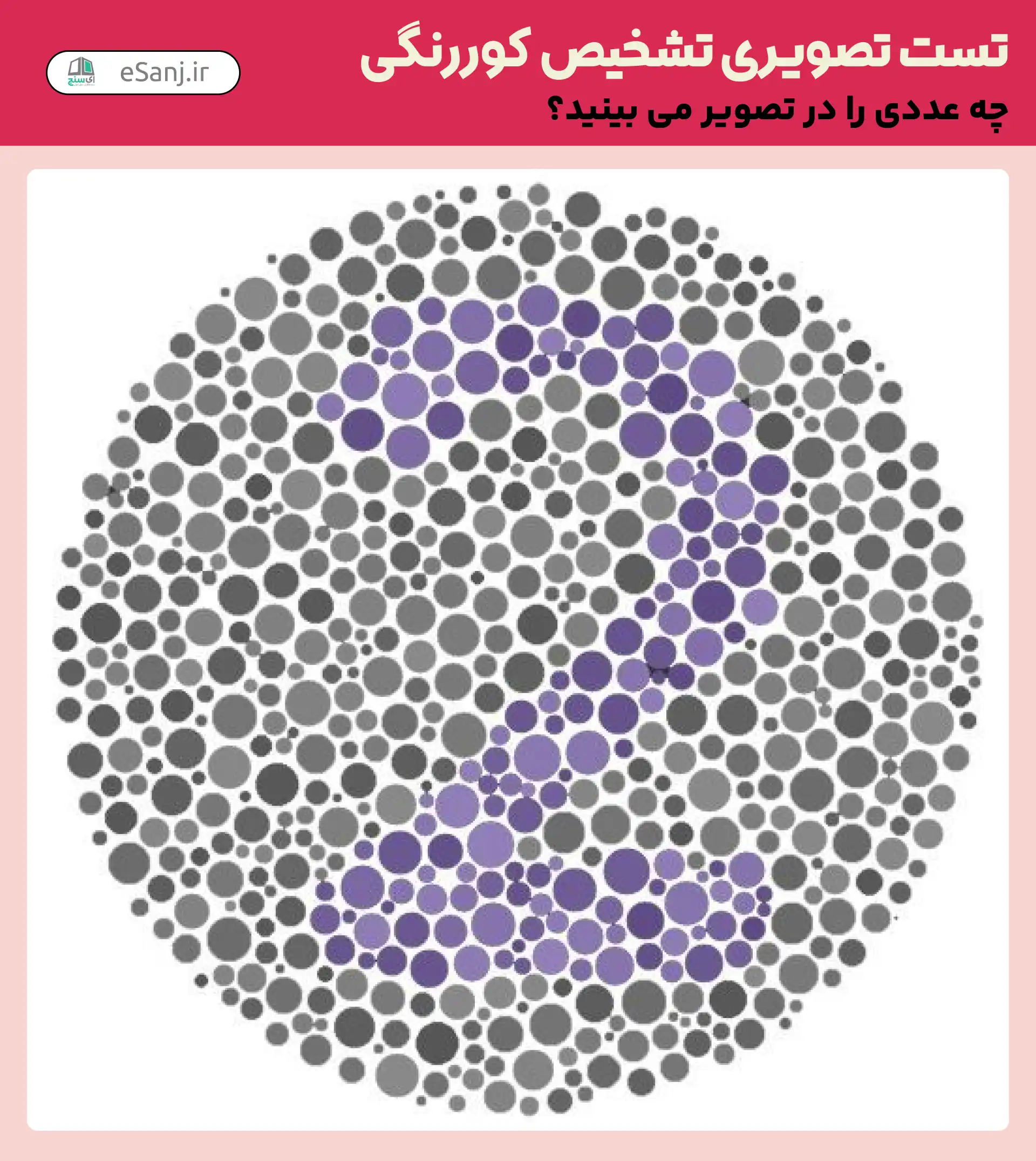 تست تصویری تشخیص کور رنگی شماره 16