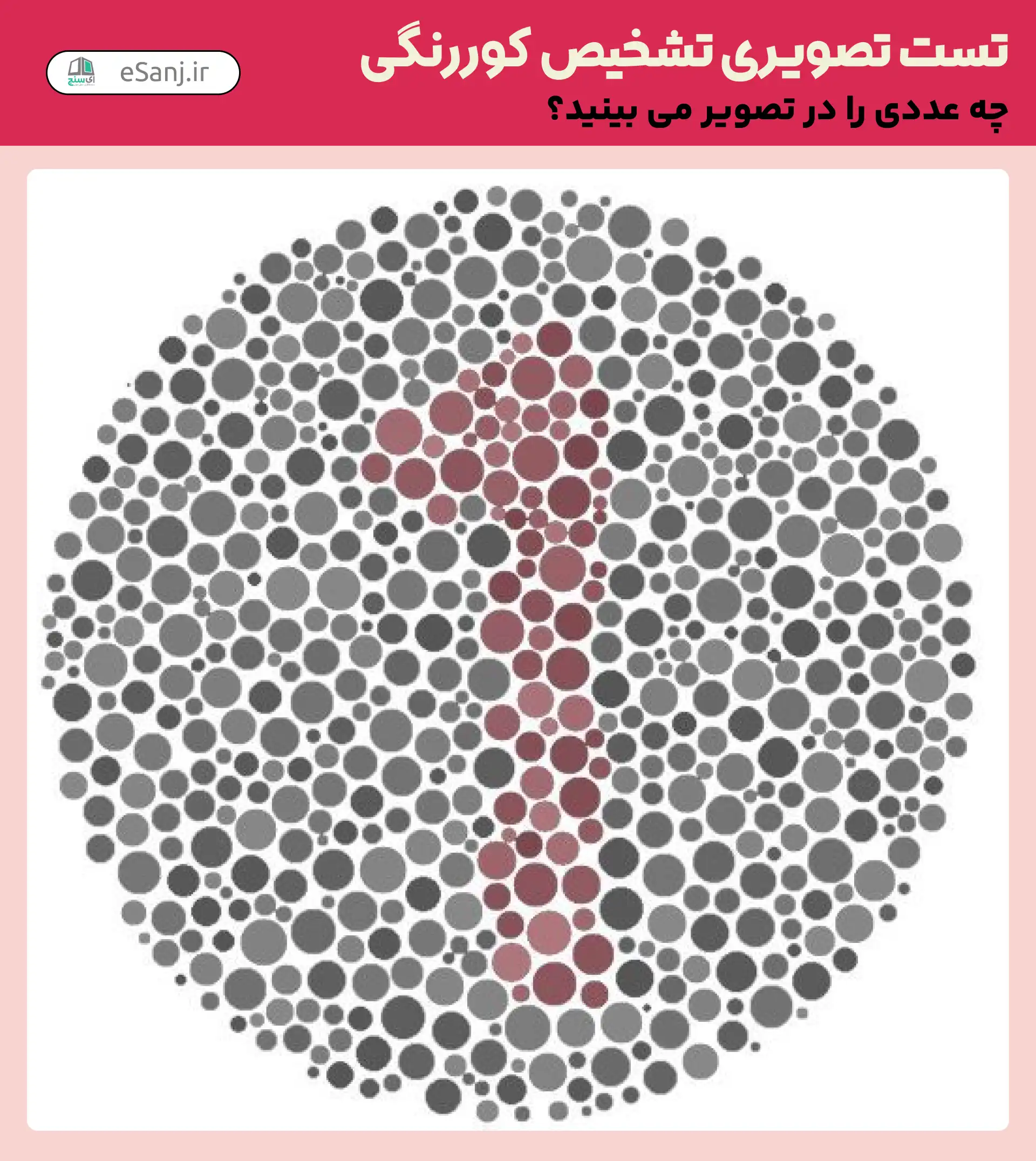 تست تصویری تشخیص کور رنگی شماره 18