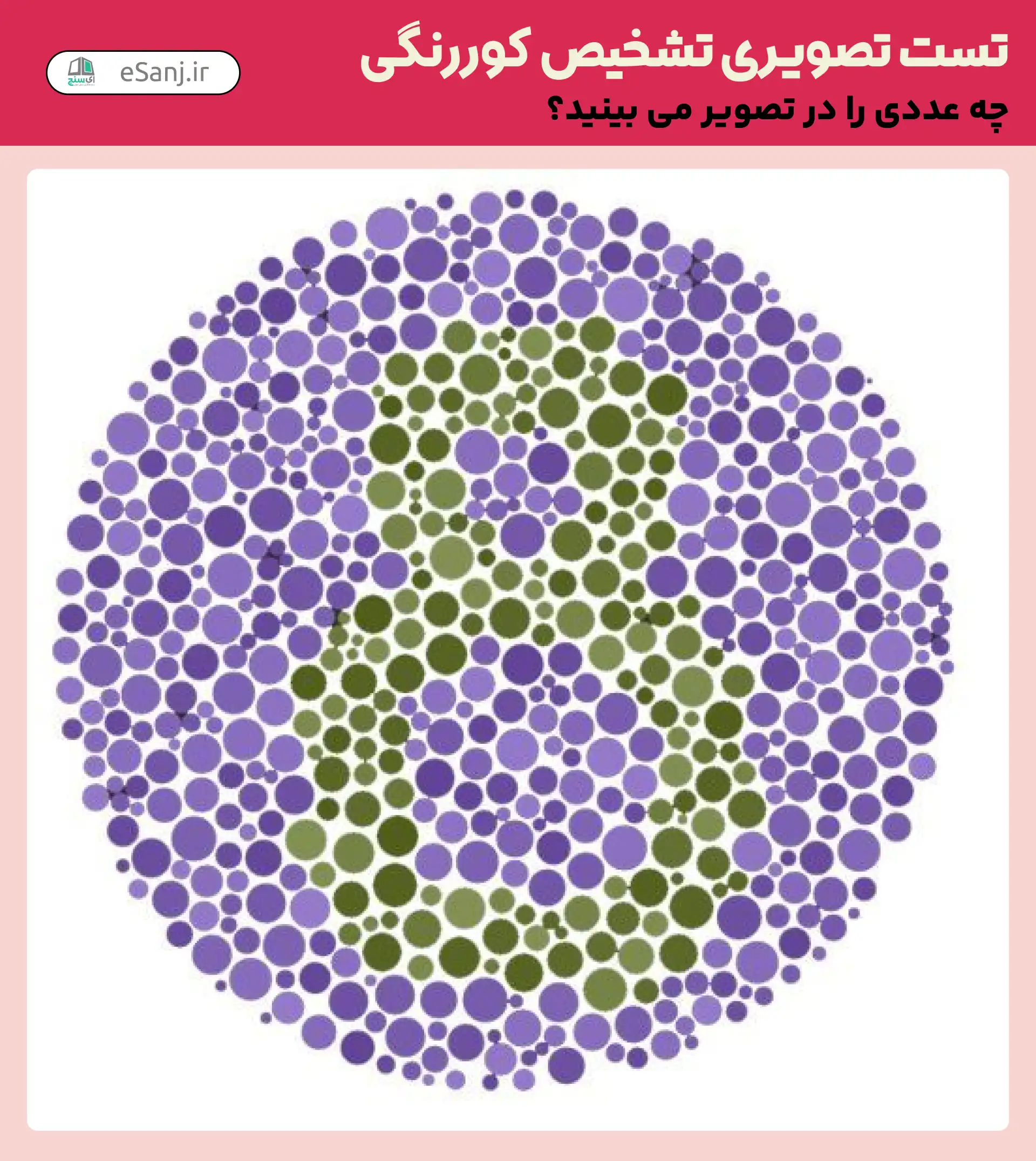 تست تصویری تشخیص کور رنگی شماره 19