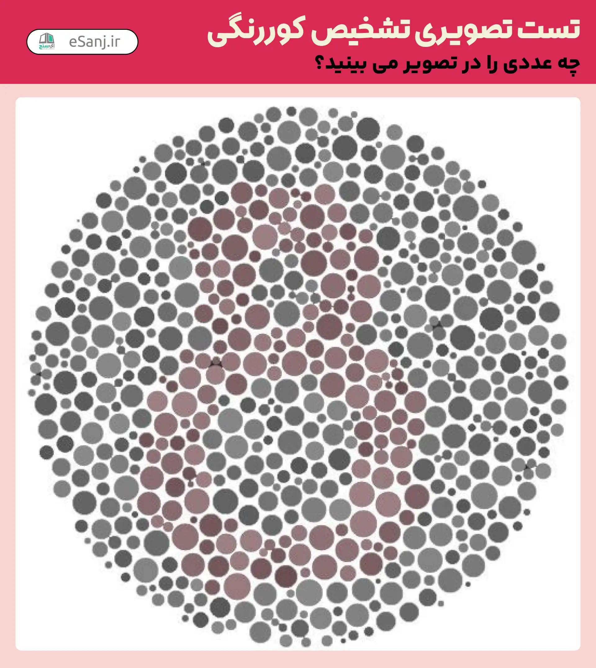 تست تصویری تشخیص کور رنگی شماره 20
