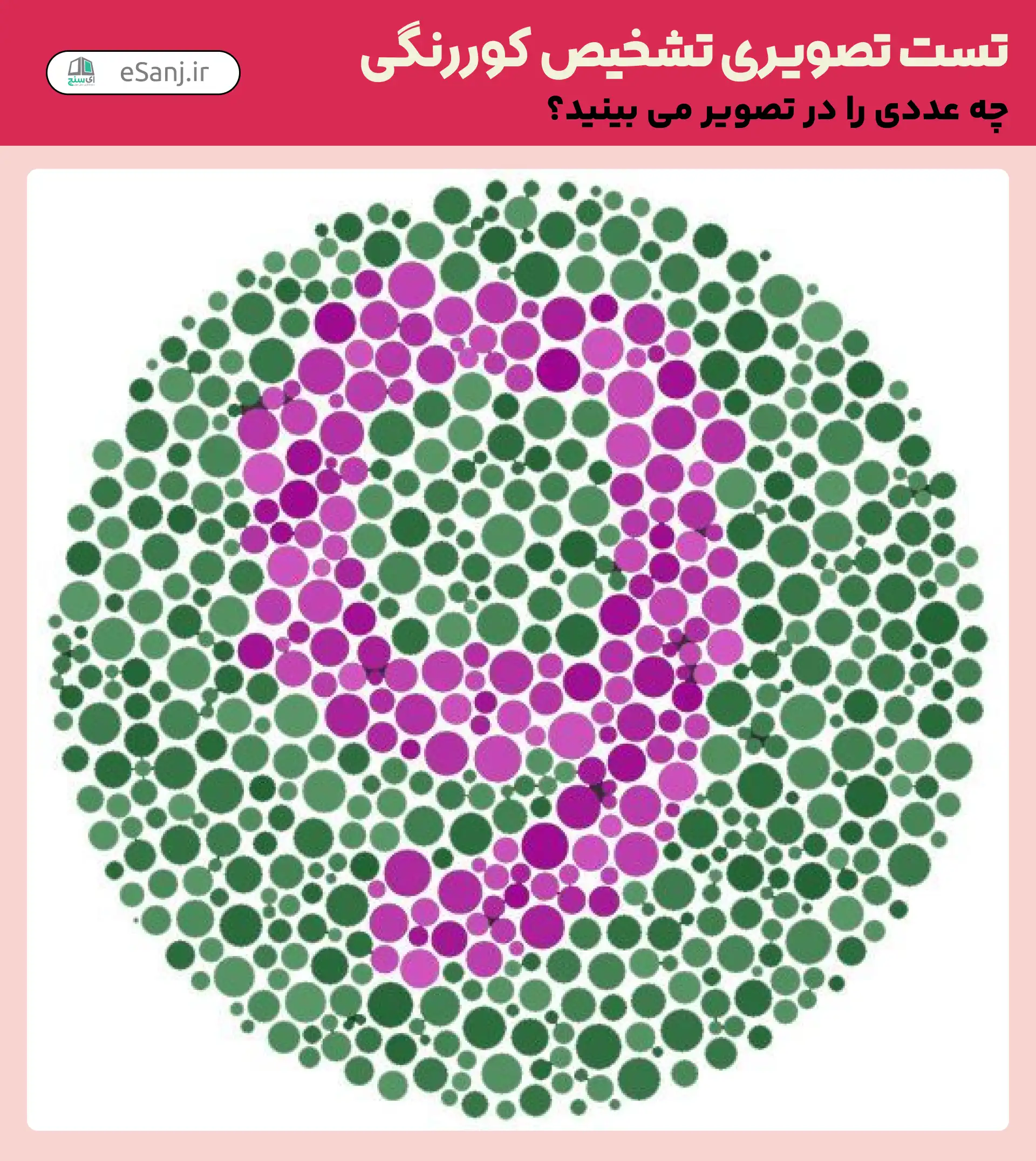 تست تصویری تشخیص کور رنگی شماره 23