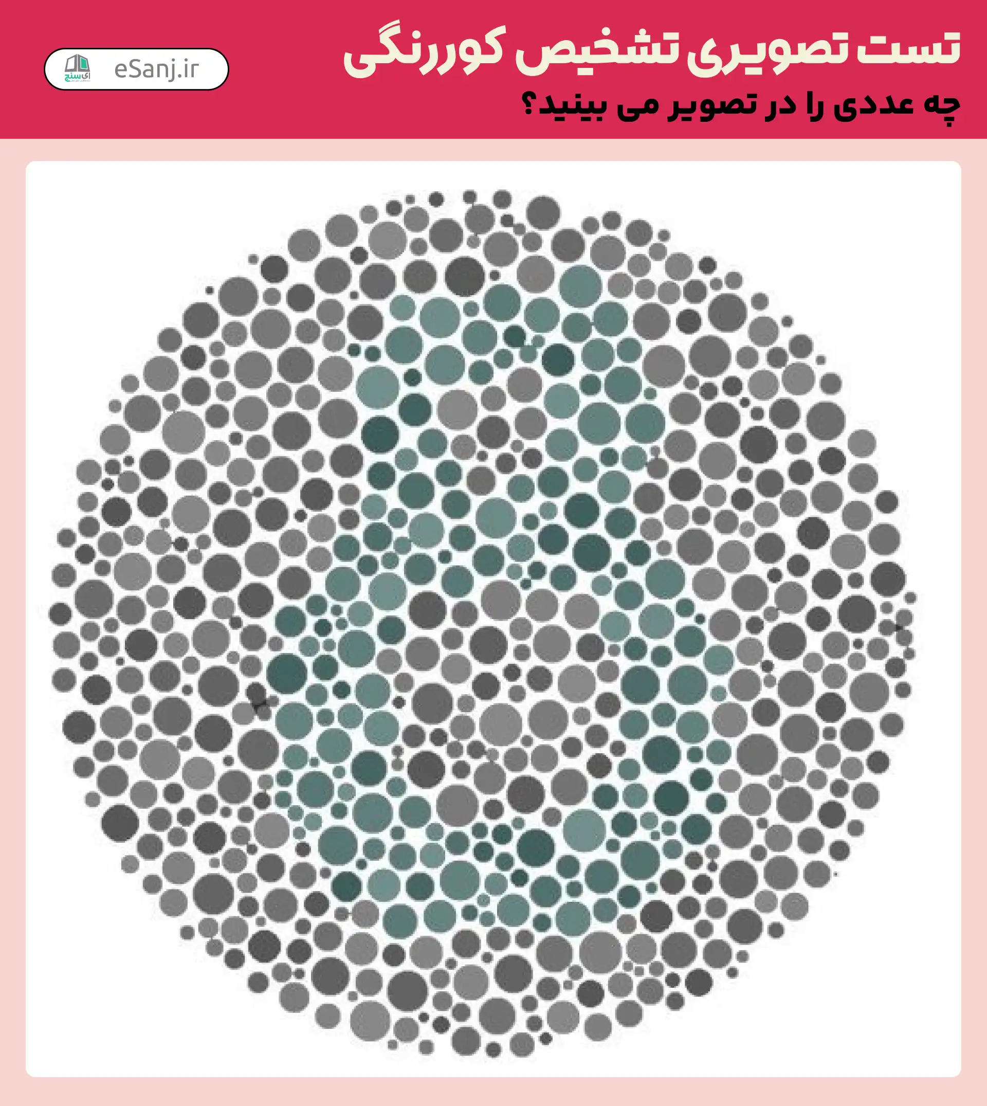 تست تصویری تشخیص کور رنگی شماره 22