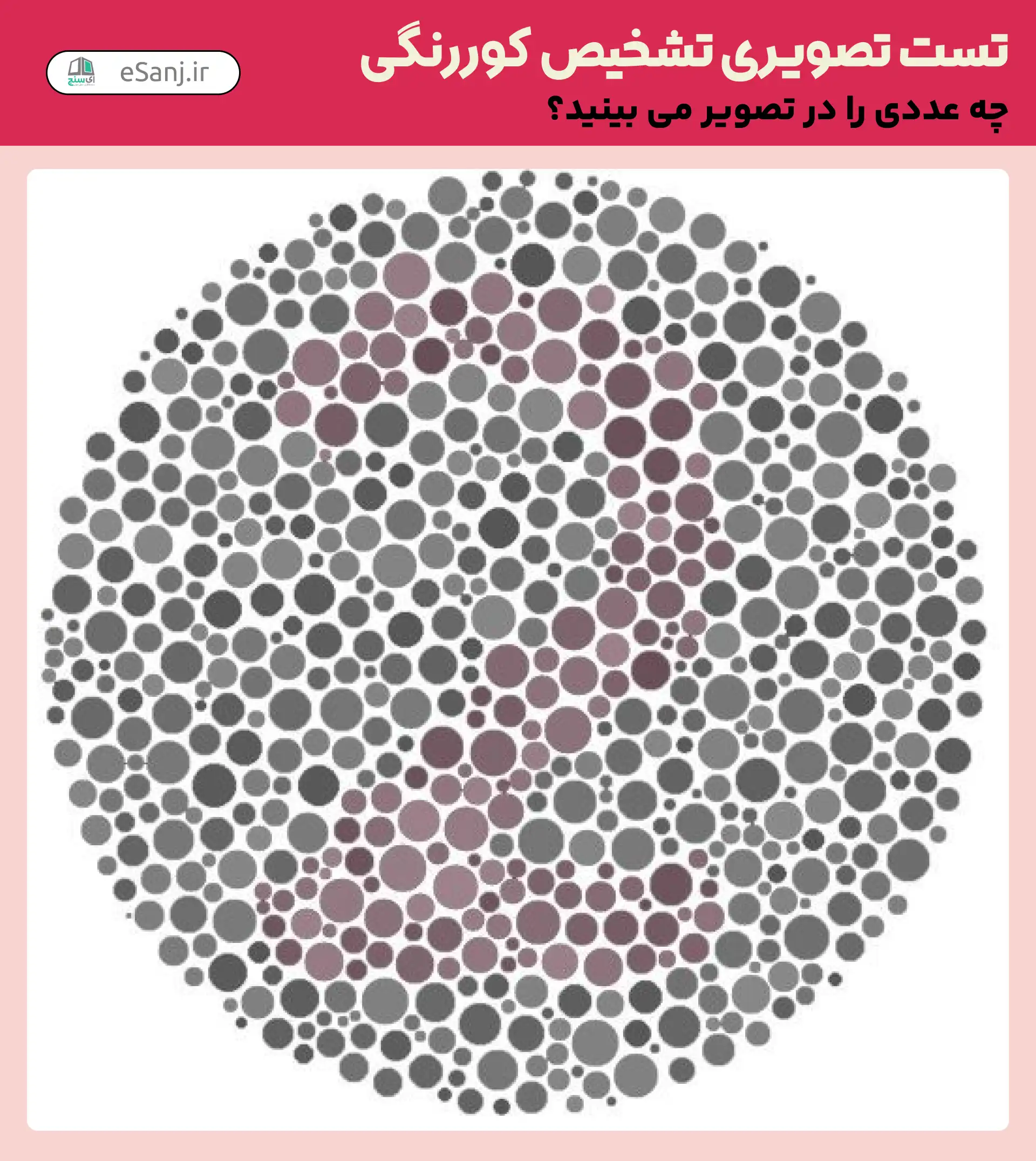 تست تصویری تشخیص کور رنگی شماره 23