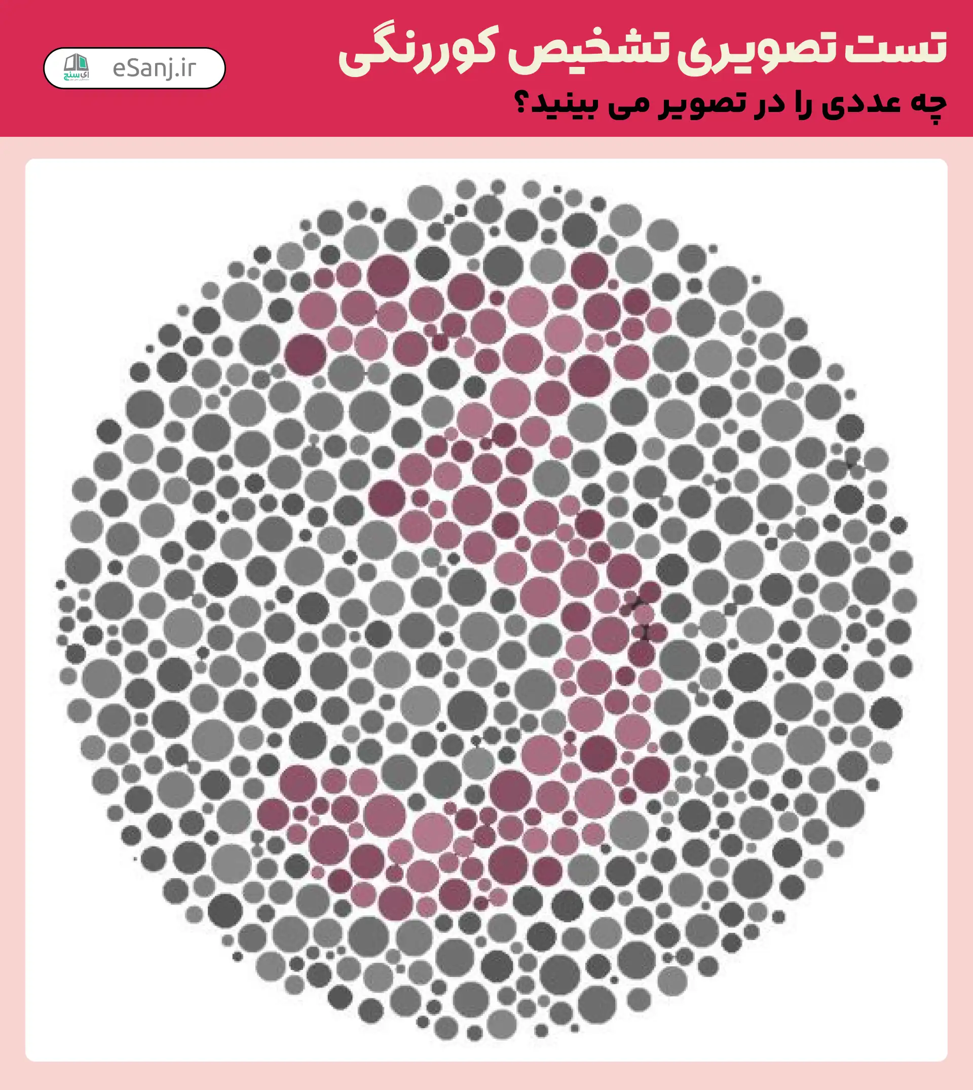 تست تصویری تشخیص کور رنگی شماره 24