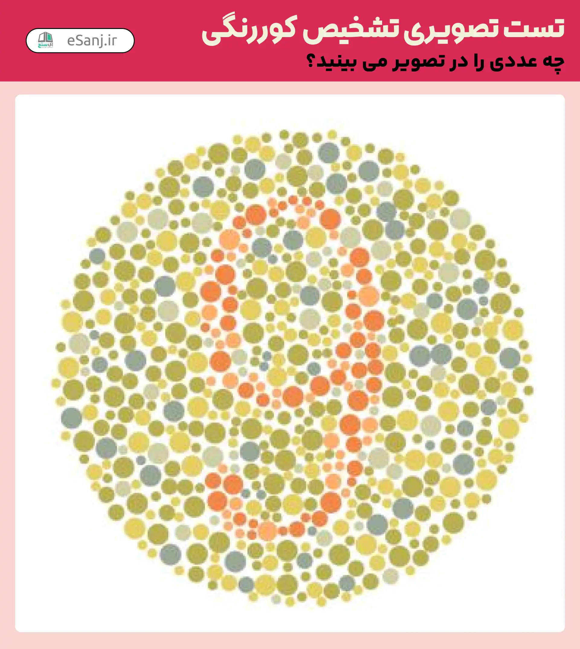 تست تصویری تشخیص کور رنگی شماره 25