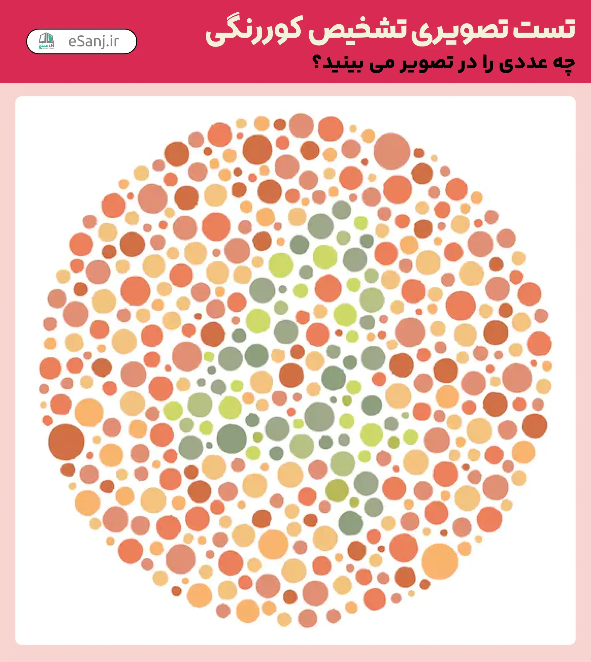 تست تصویری تشخیص کور رنگی شماره 27