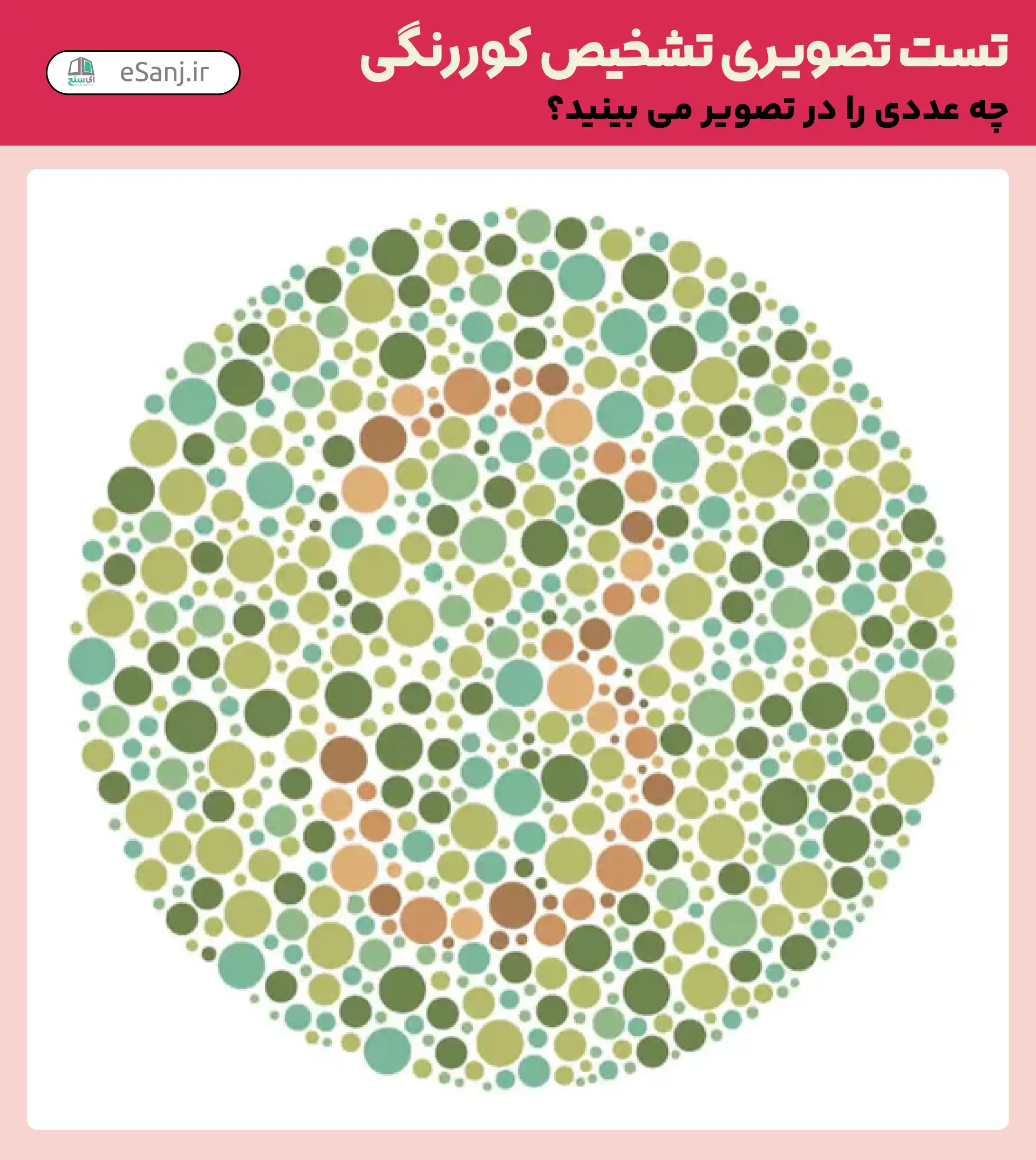 تست تصویری تشخیص کور رنگی شماره 28