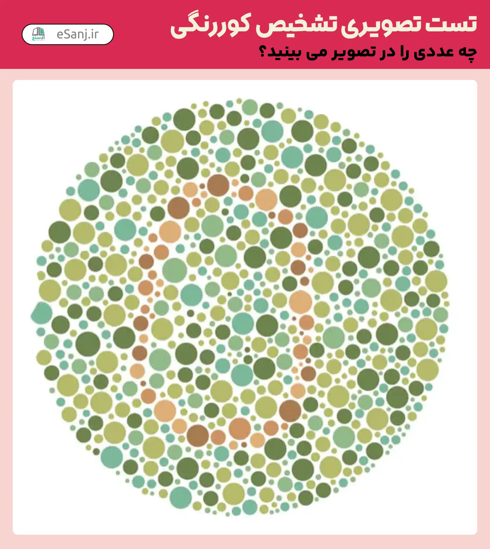 تست تصویری تشخیص کور رنگی شماره 31