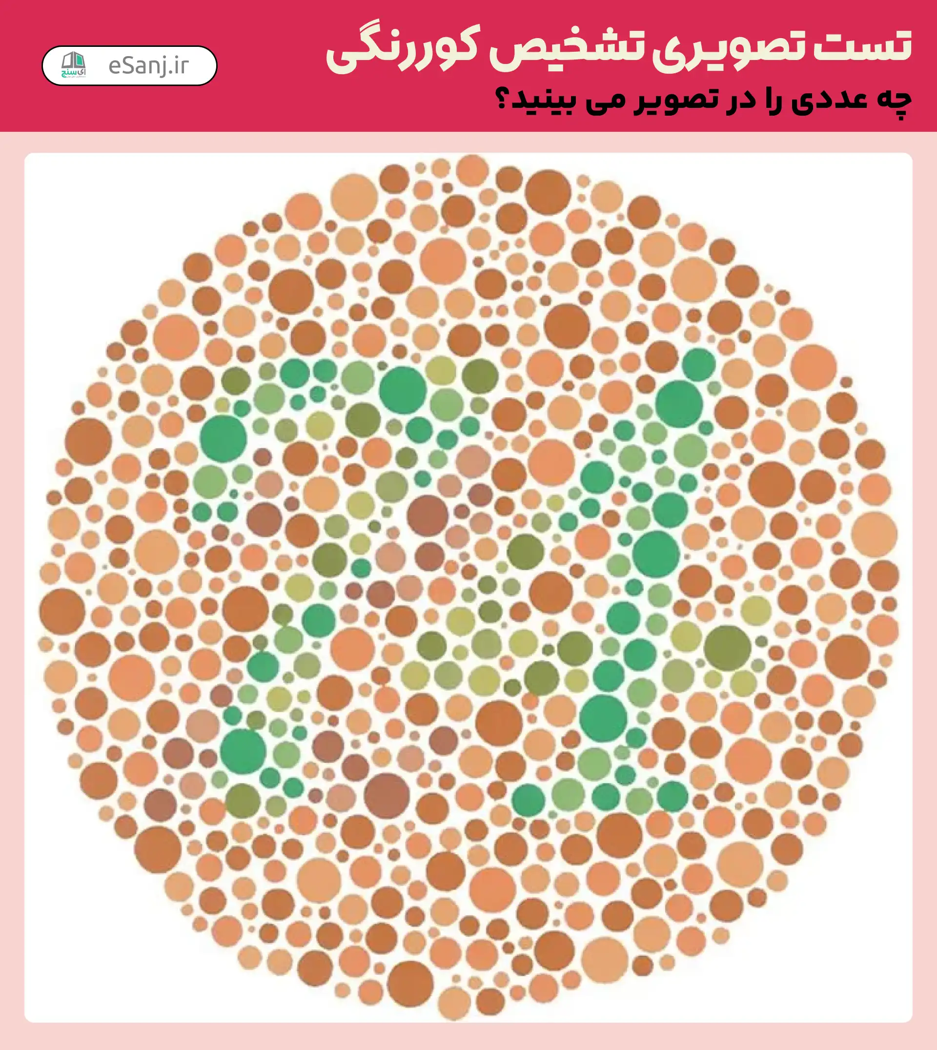 تست تصویری تشخیص کور رنگی شماره 32