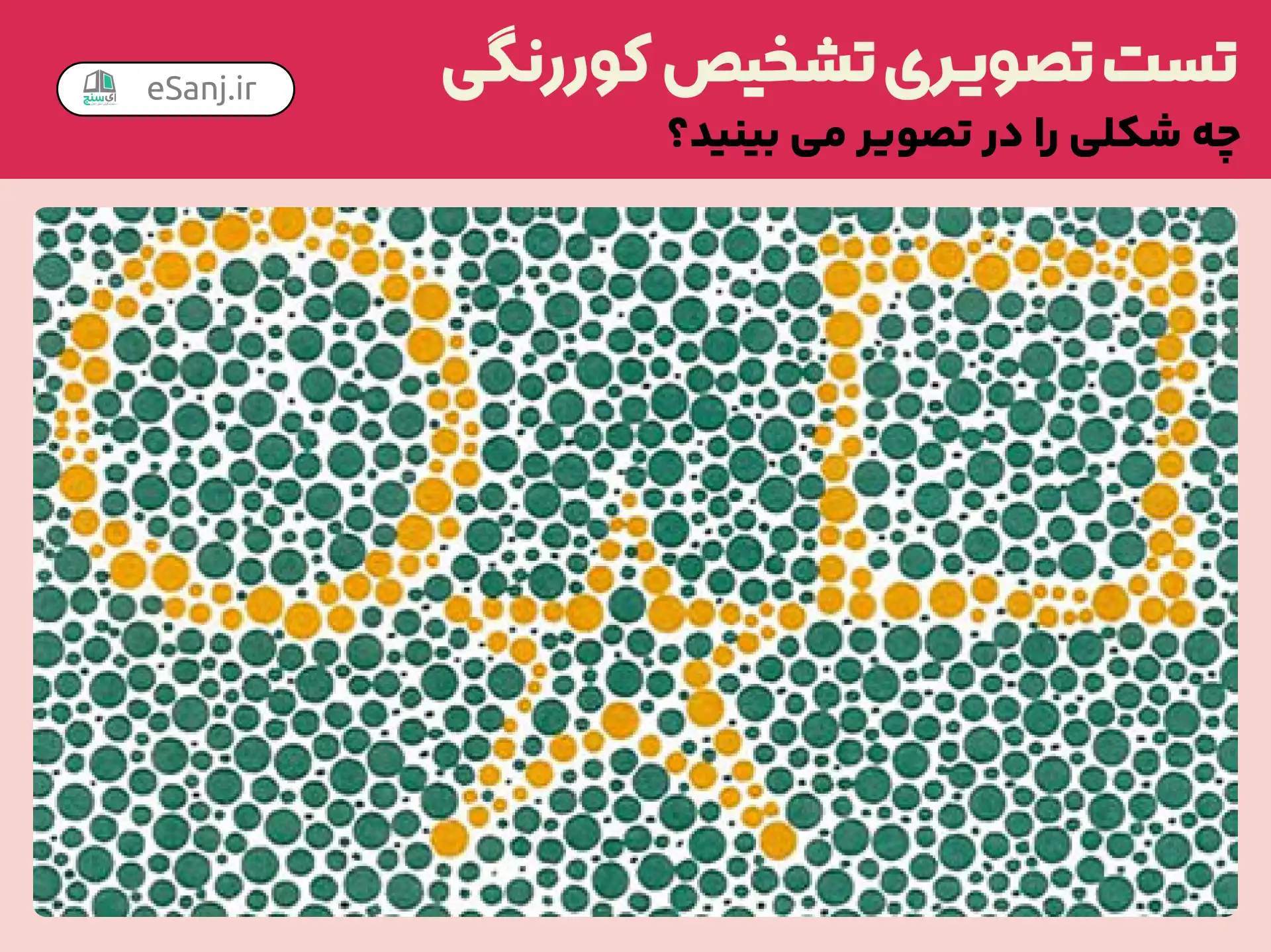 تست تصویری تشخیص کور رنگی شماره 32