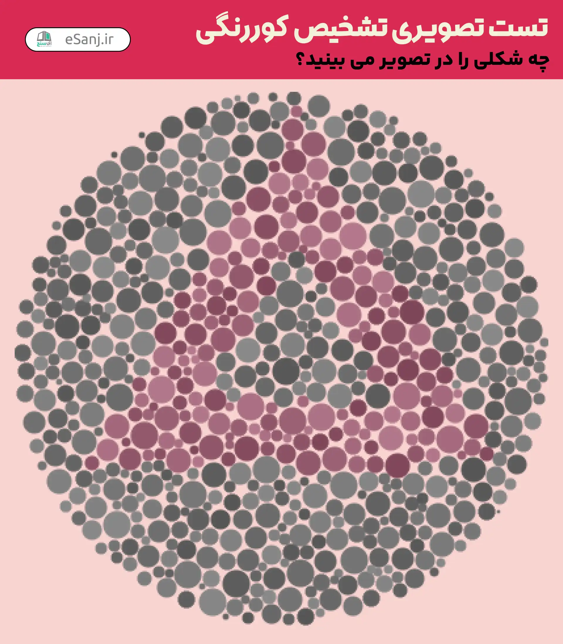تست تصویری تشخیص کور رنگی شماره 33