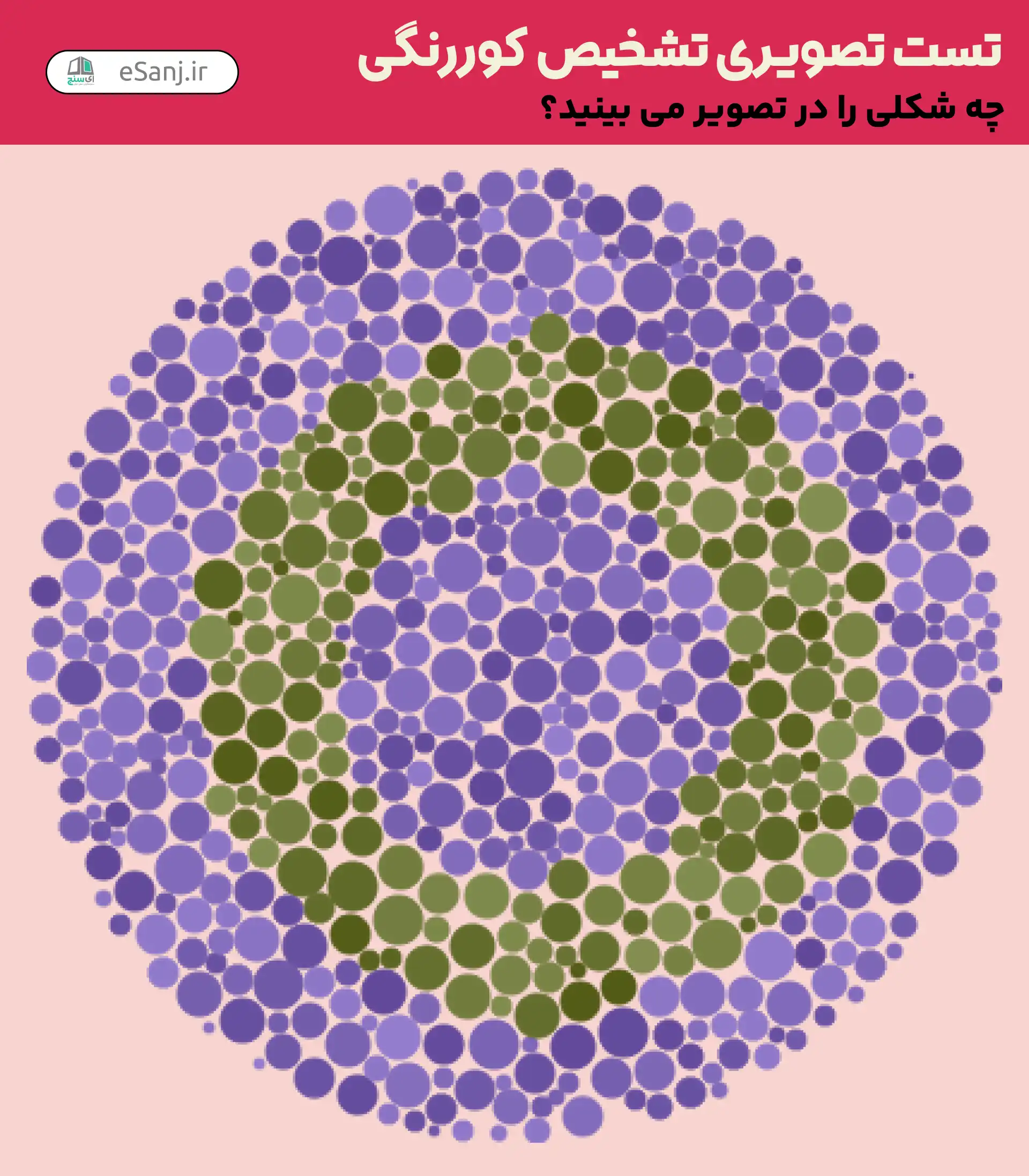 تست تصویری تشخیص کور رنگی شماره 34