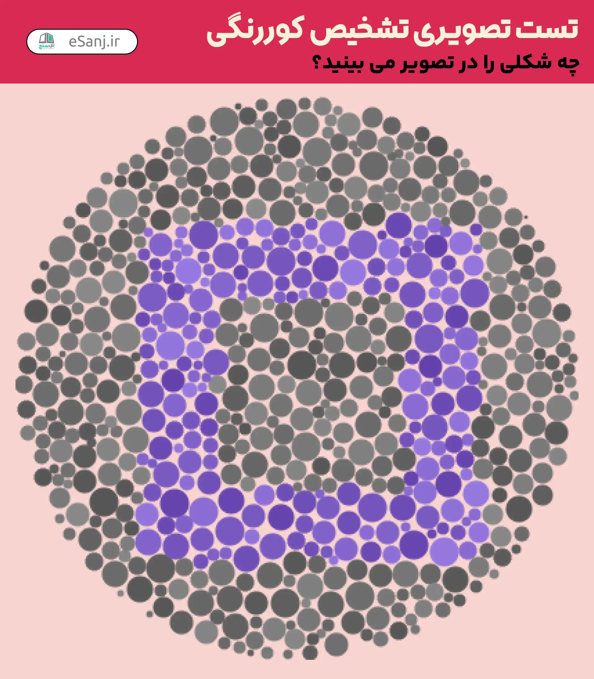 تست تصویری تشخیص کور رنگی شماره 36