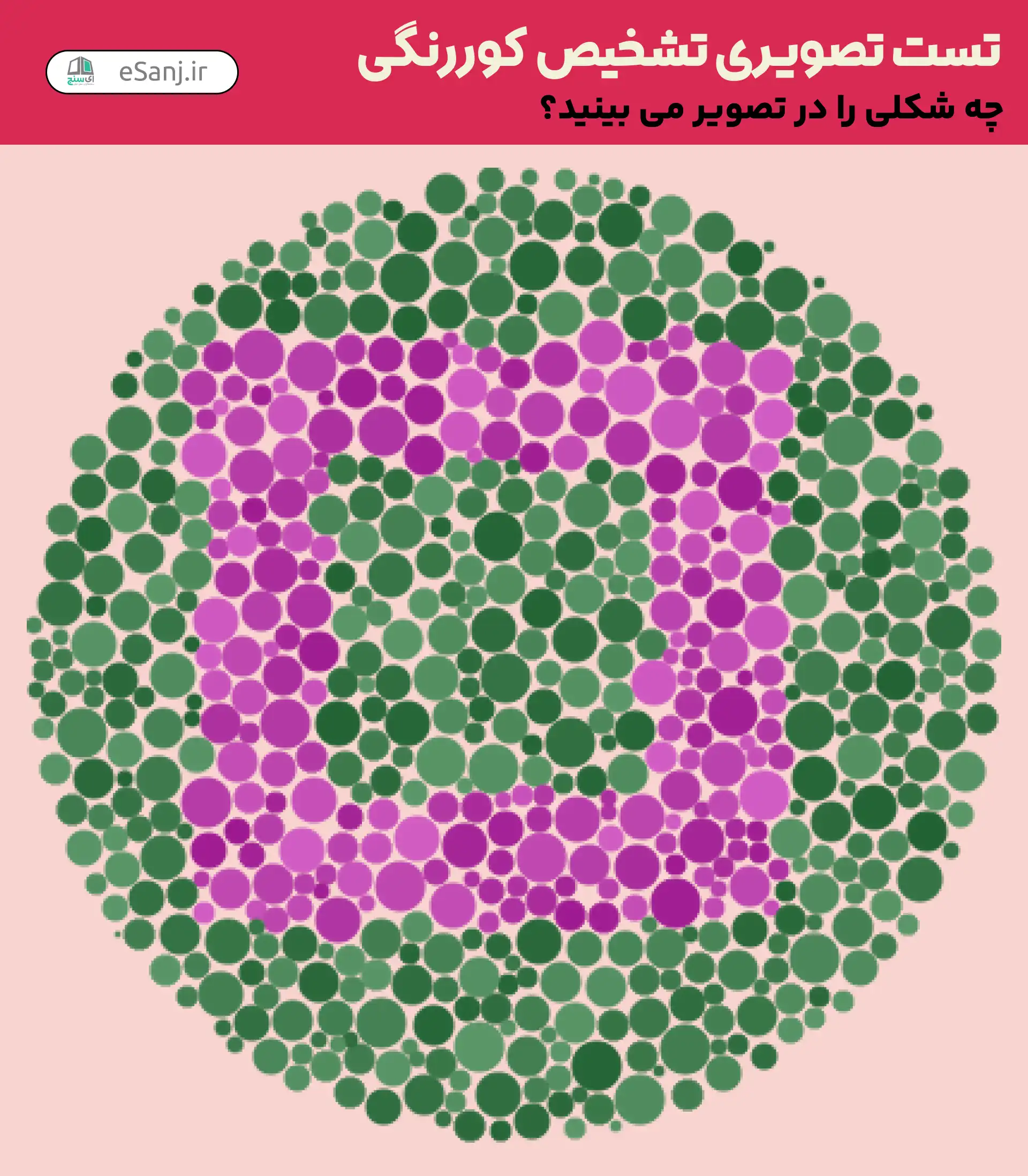 تست تصویری تشخیص کور رنگی شماره 39