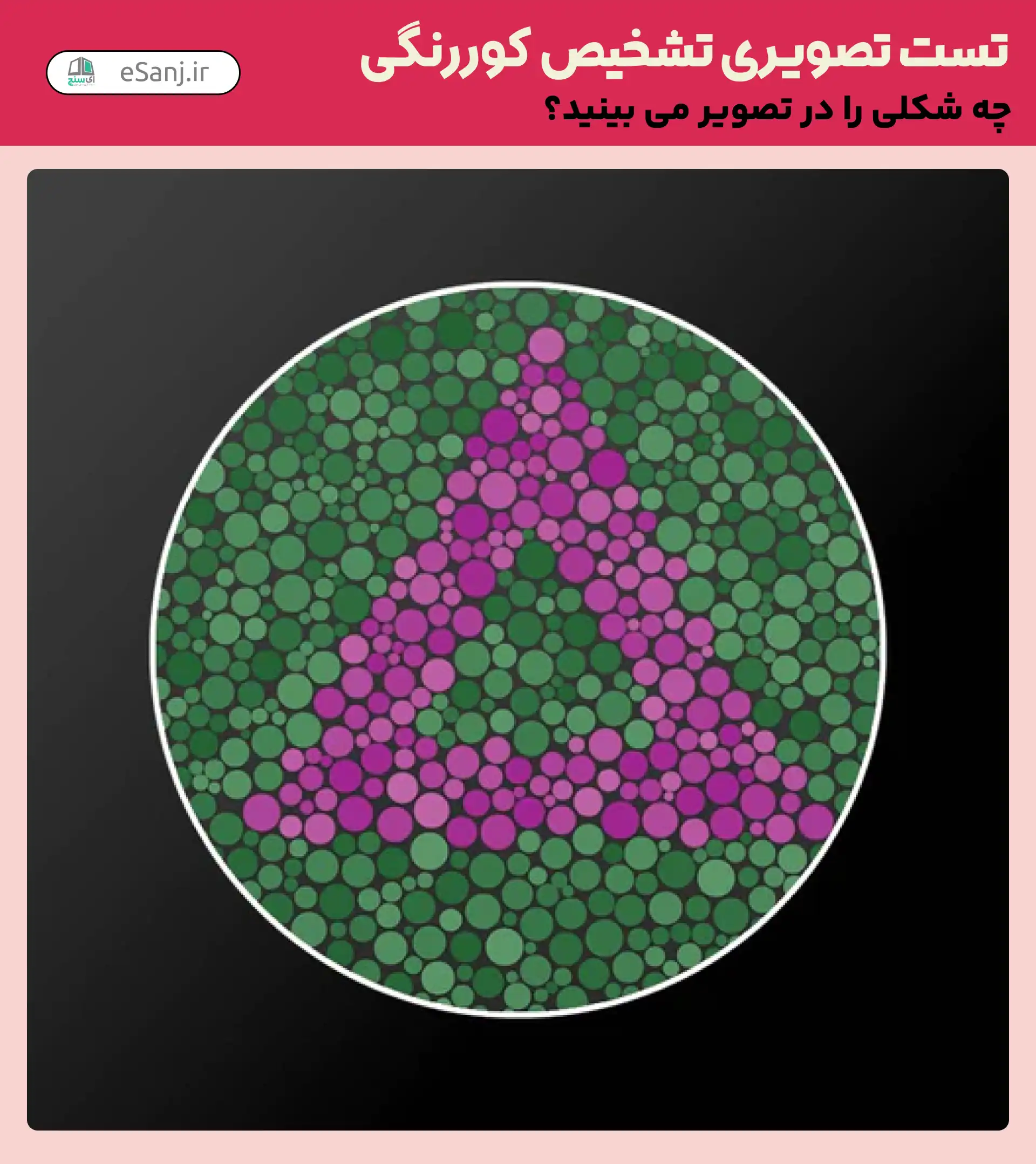 تست تصویری تشخیص کور رنگی شماره 38