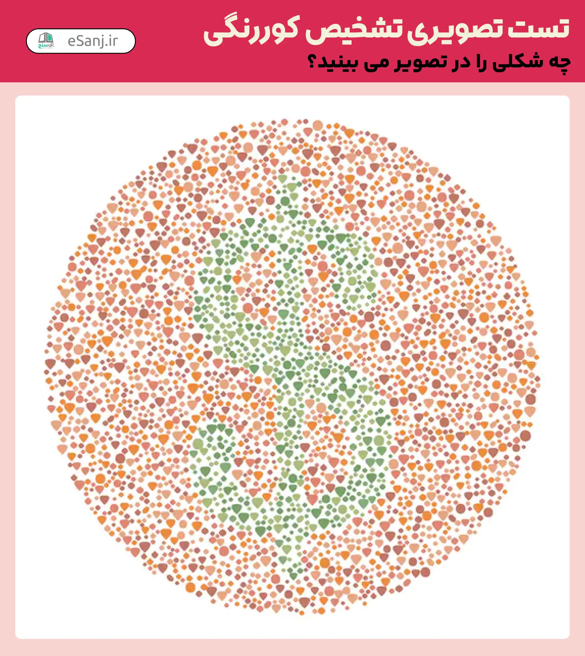 تست تصویری تشخیص کور رنگی شماره 40