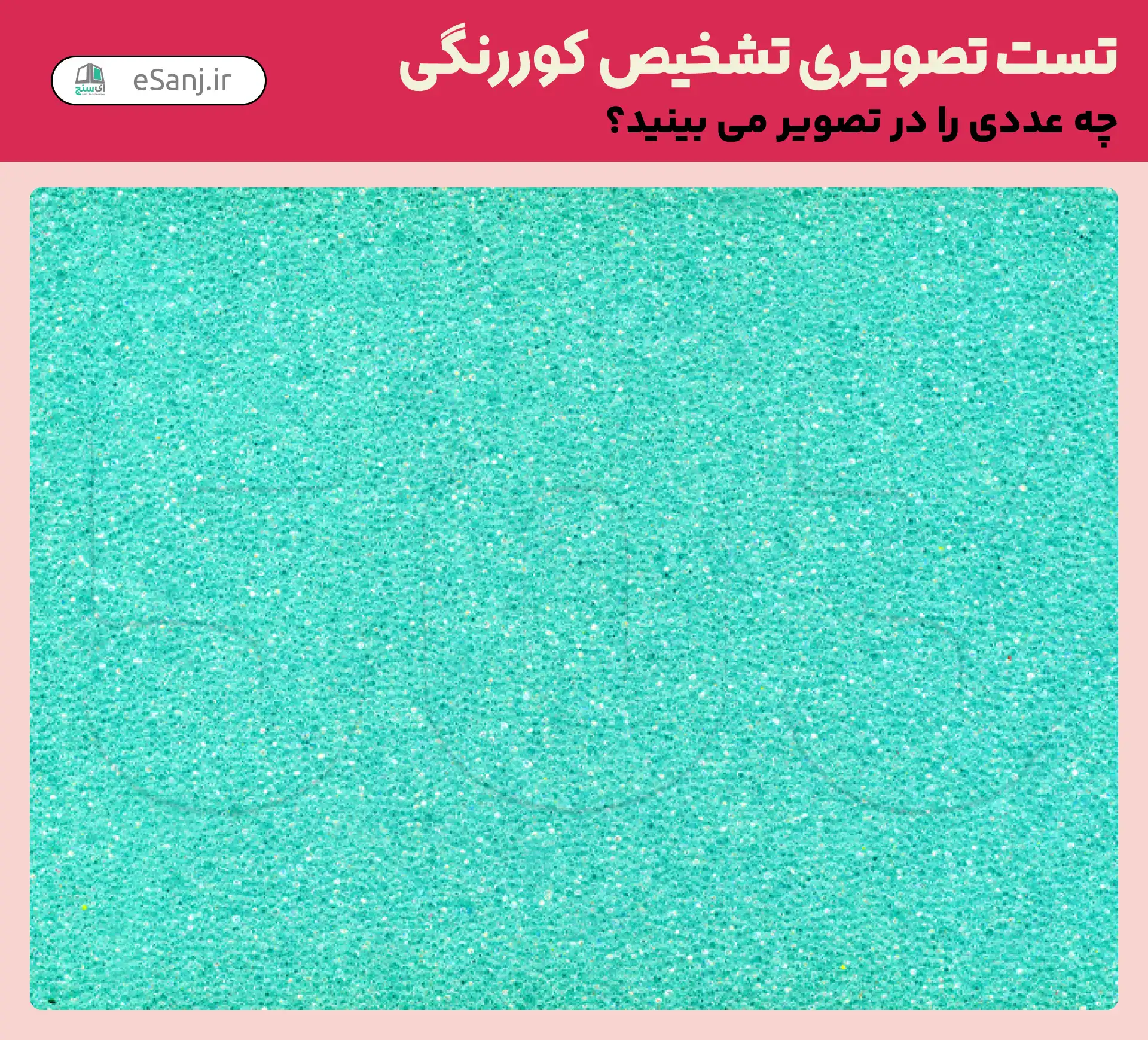 تست تصویری تشخیص کور رنگی شماره 41