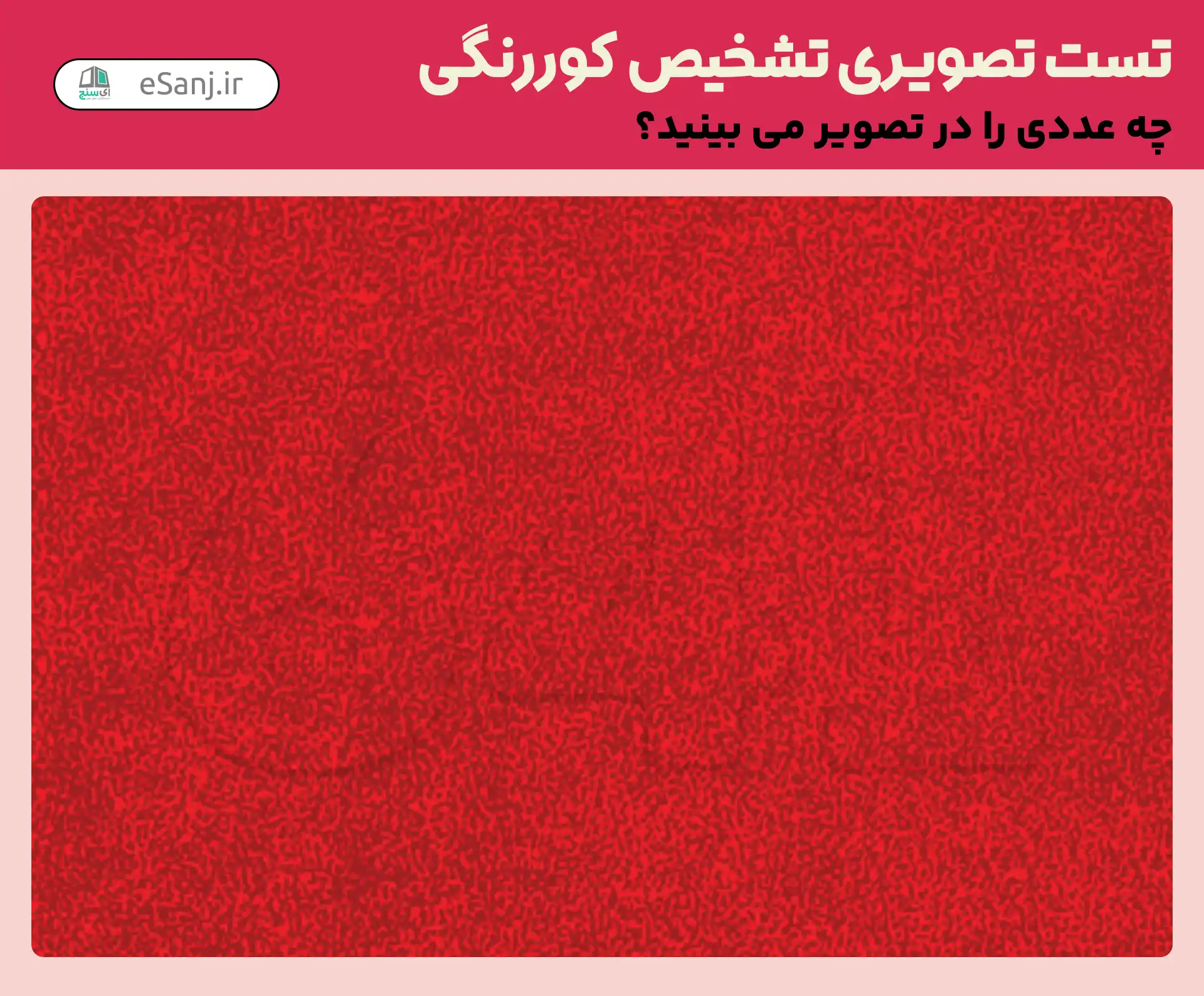 تست تصویری تشخیص کور رنگی شماره 44