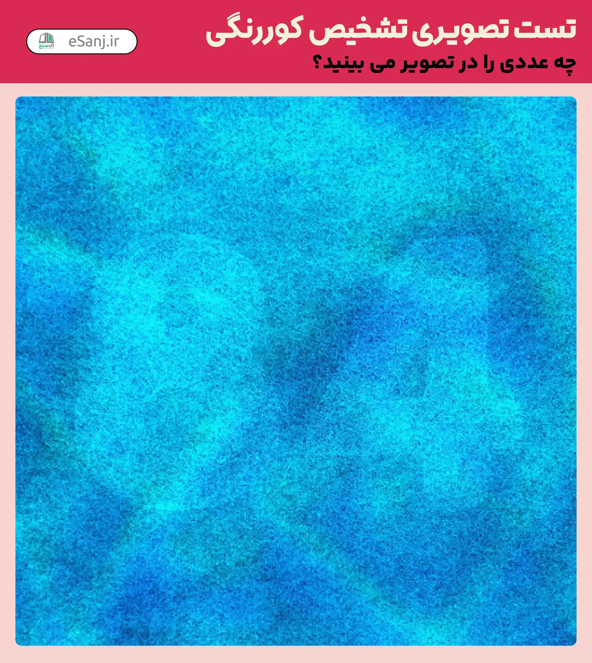 تست تصویری تشخیص کور رنگی شماره 43