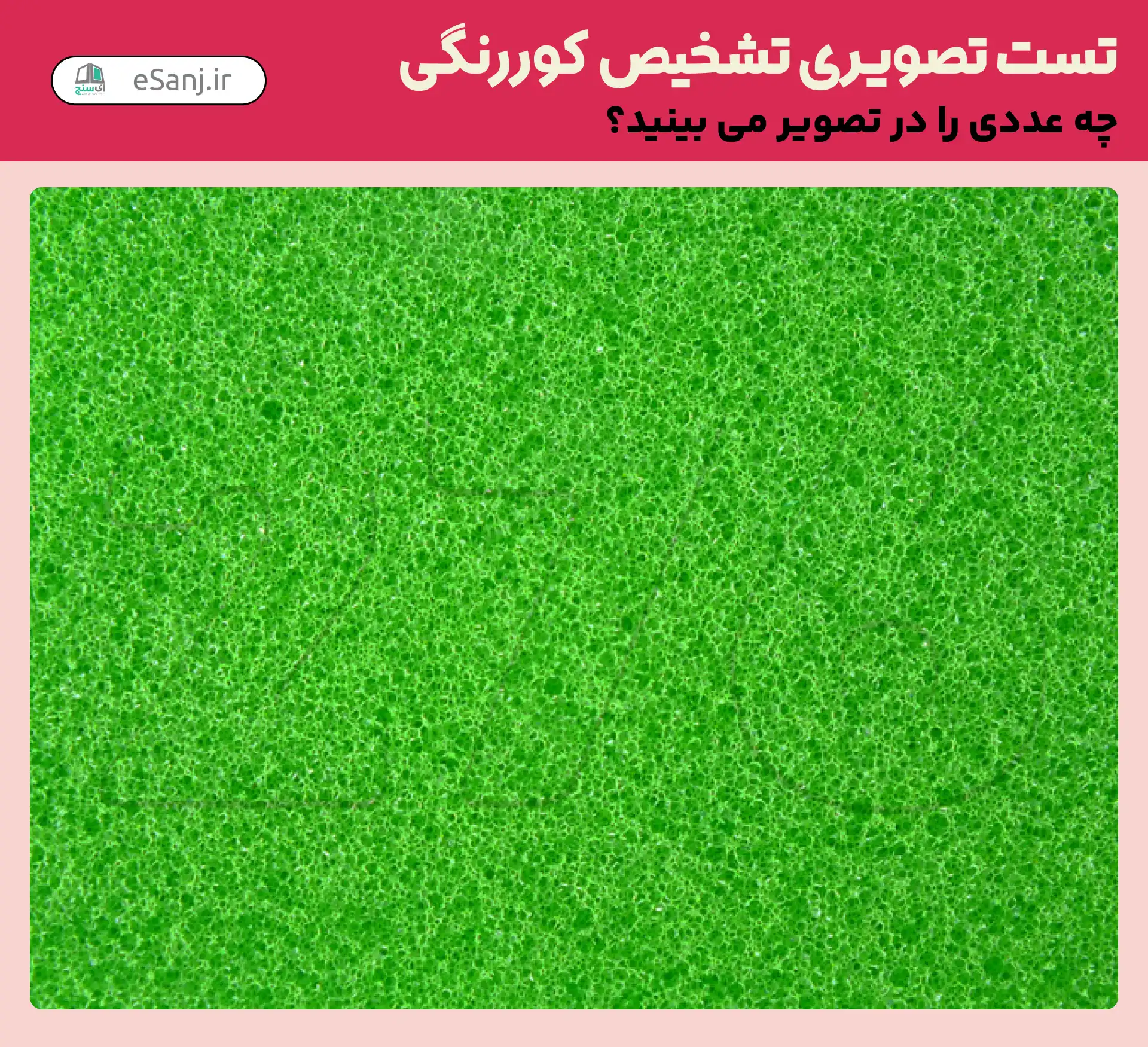 تست تصویری تشخیص کور رنگی شماره 44