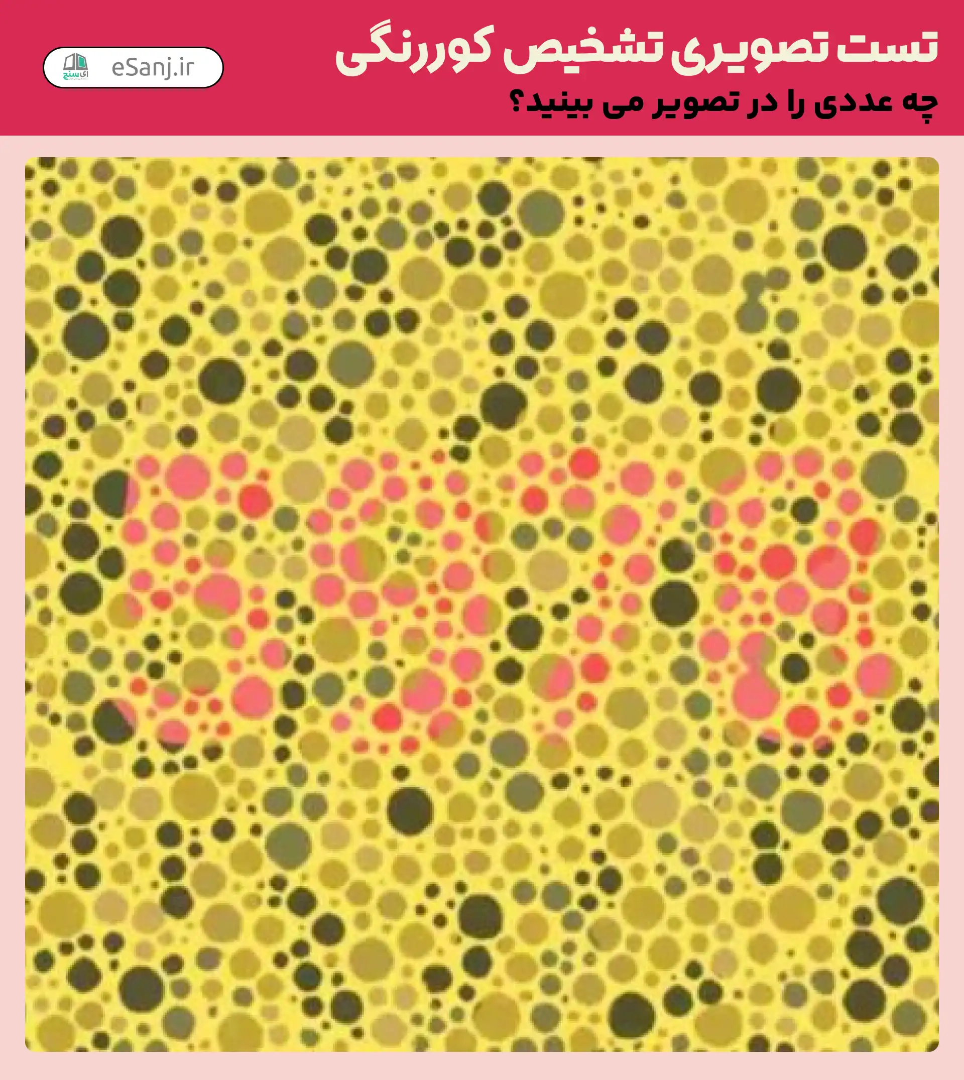 تست تصویری تشخیص کور رنگی شماره 45