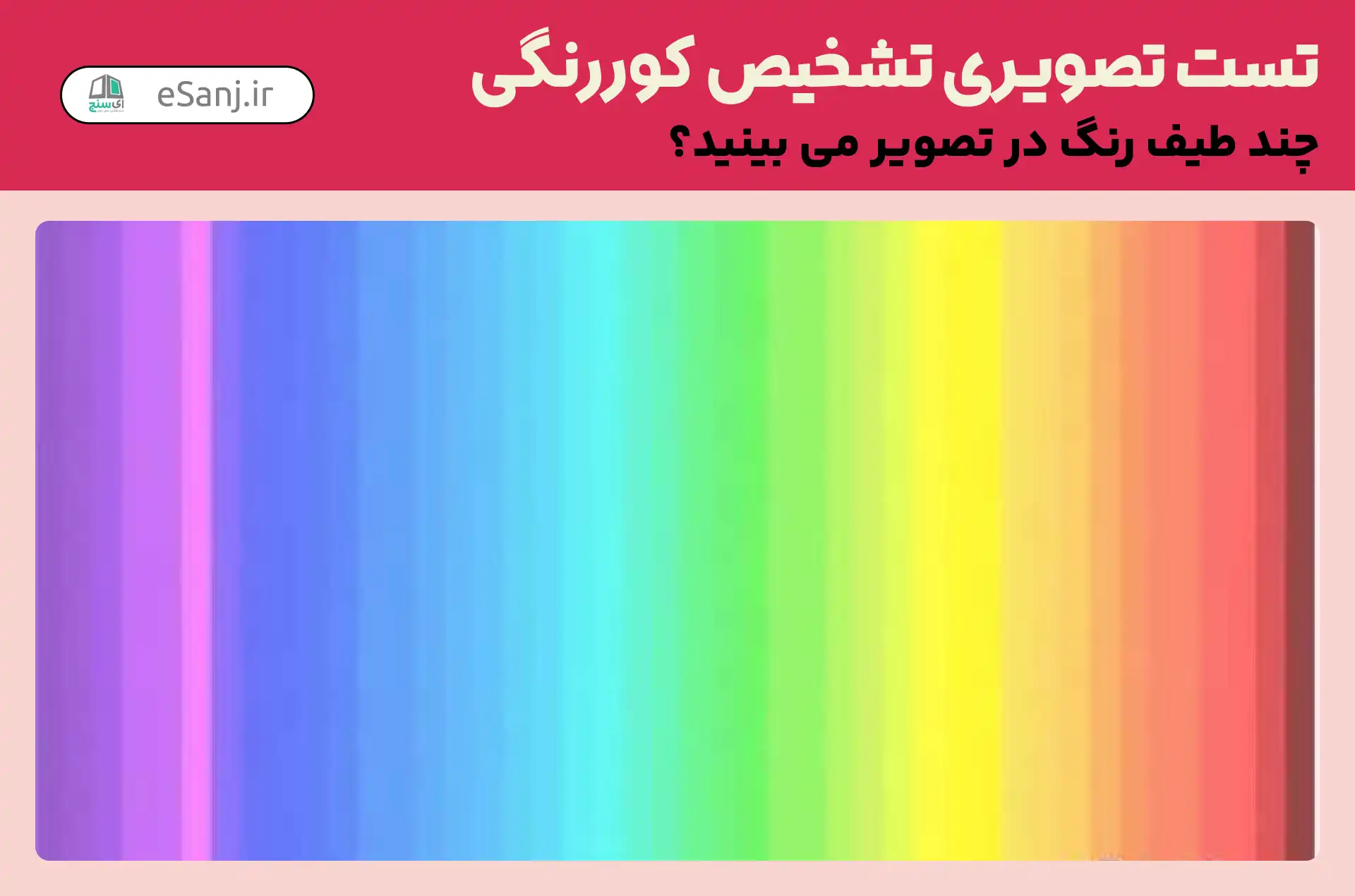 تست تصویری تشخیص کور رنگی شماره 49