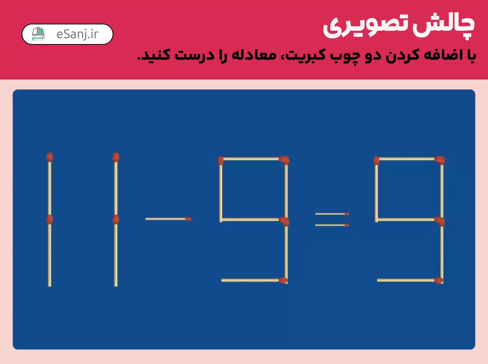 چالش تصویری: با اضافه کردن دو چوب کبریت معادله را درست کنید.